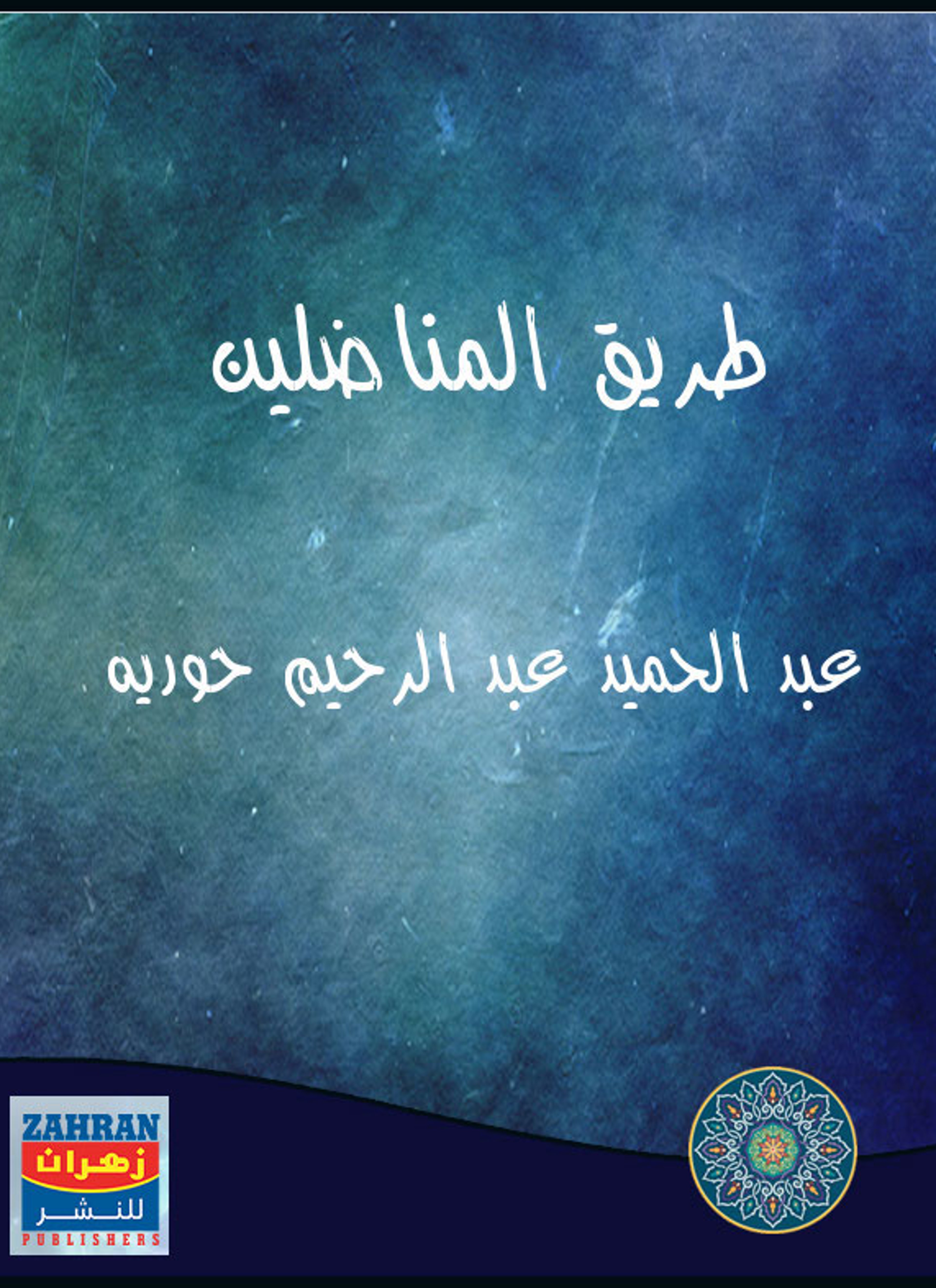 طريق المناضلين