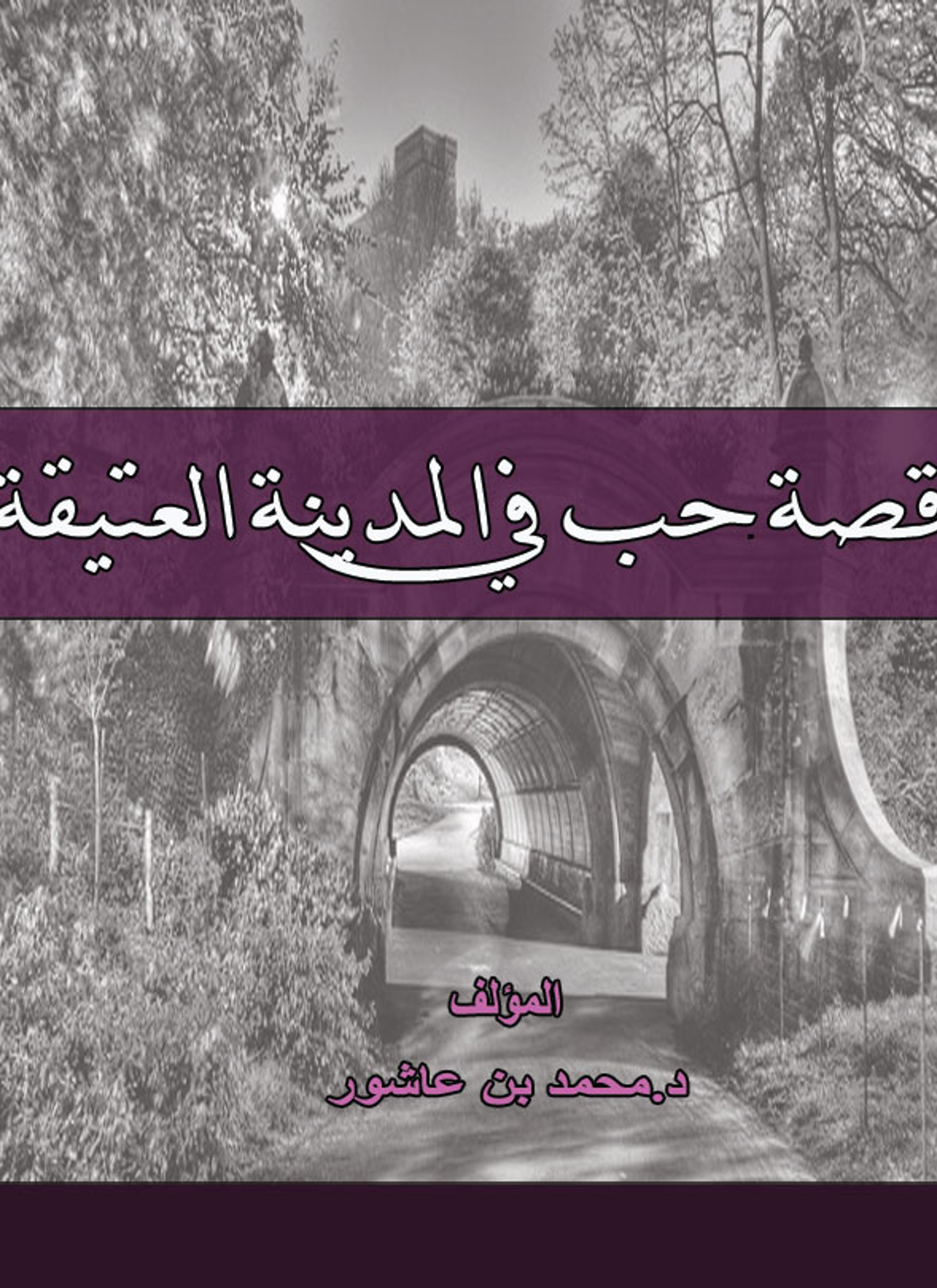 قصة حب في المدينة العتيقة