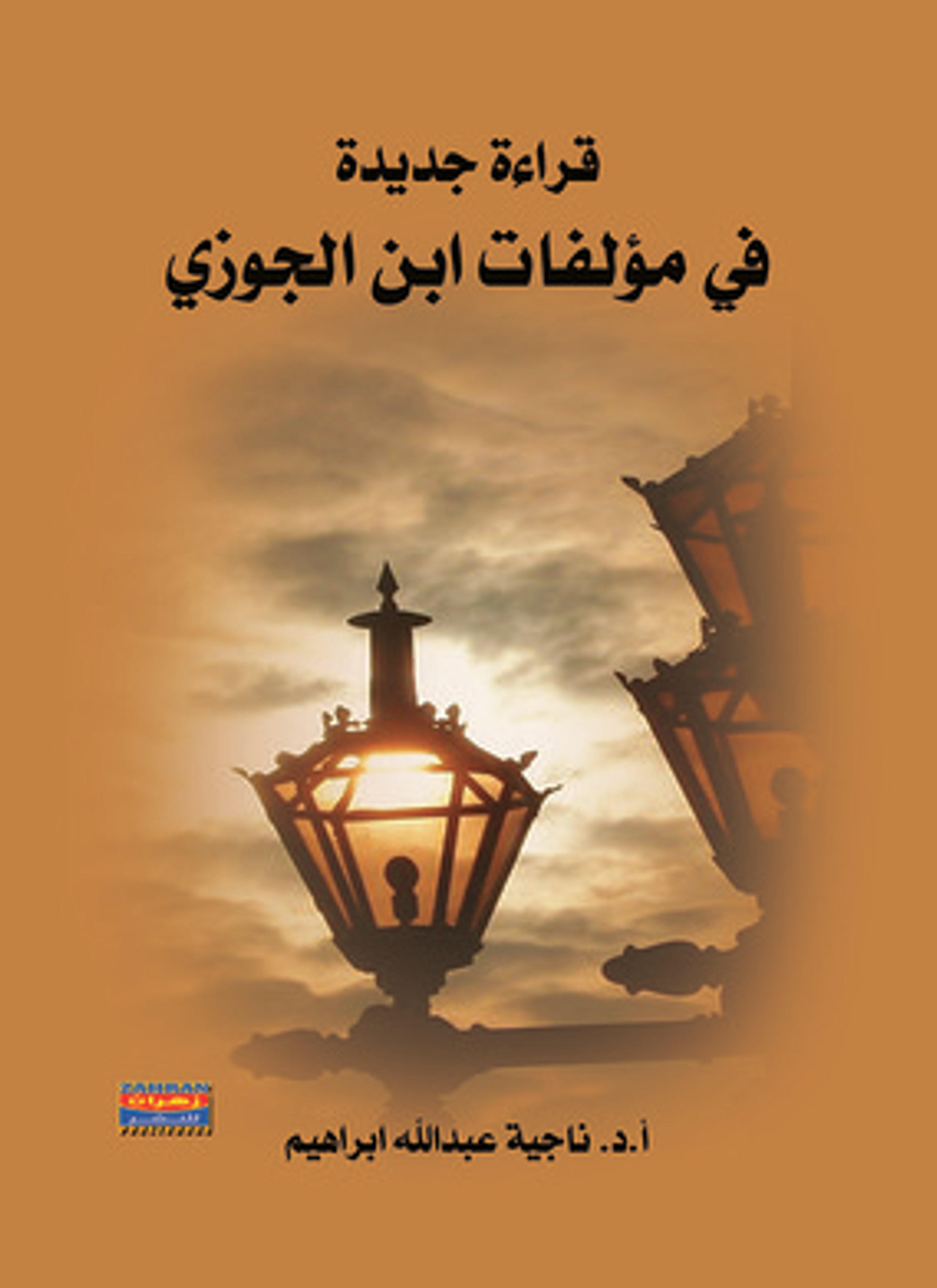 قراءات جديدة في مؤلفات إبن الجوزي