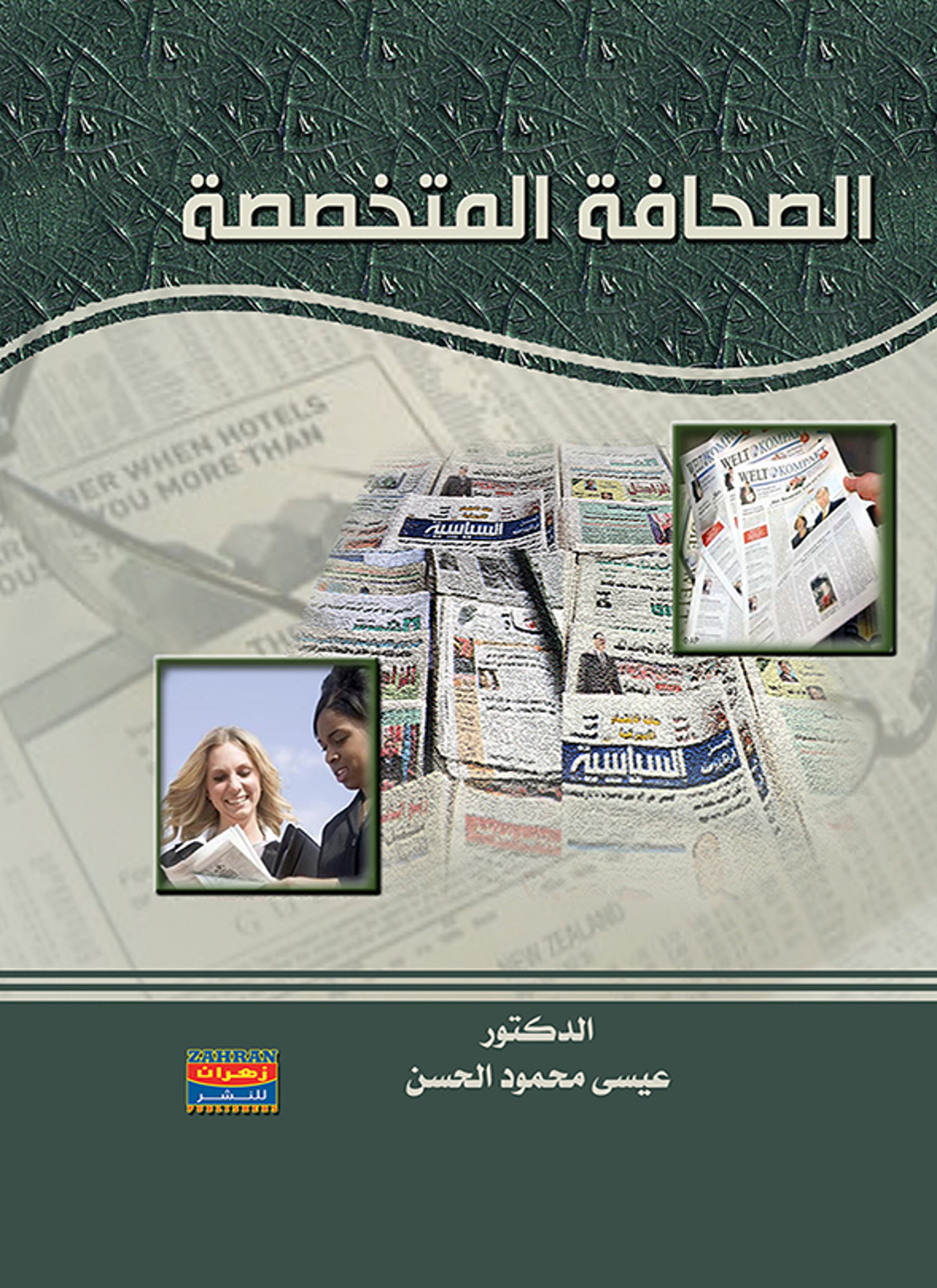 الصحافة المتخصصة