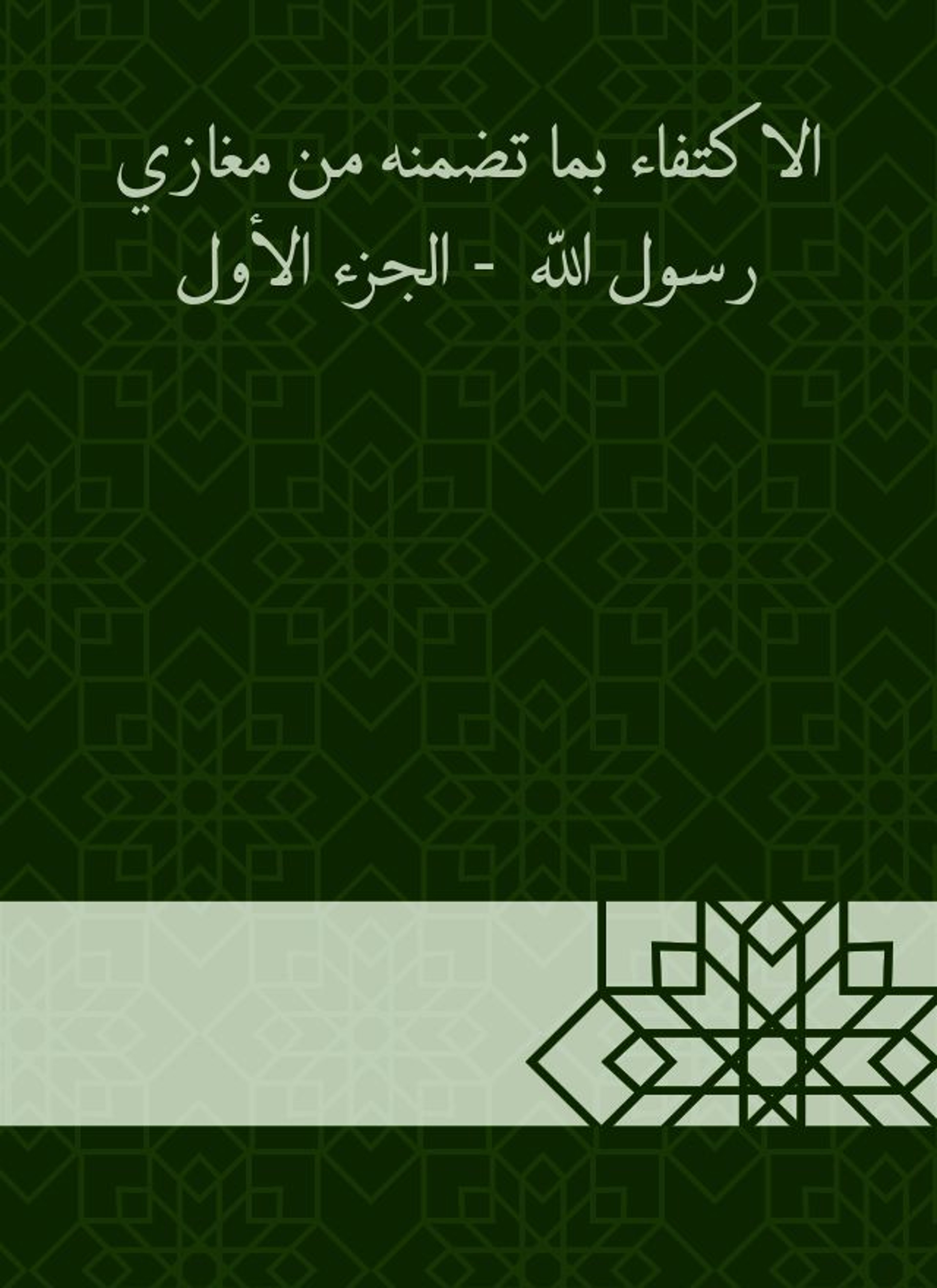 الاكتفاء بما تضمنه من مغازي رسول الله