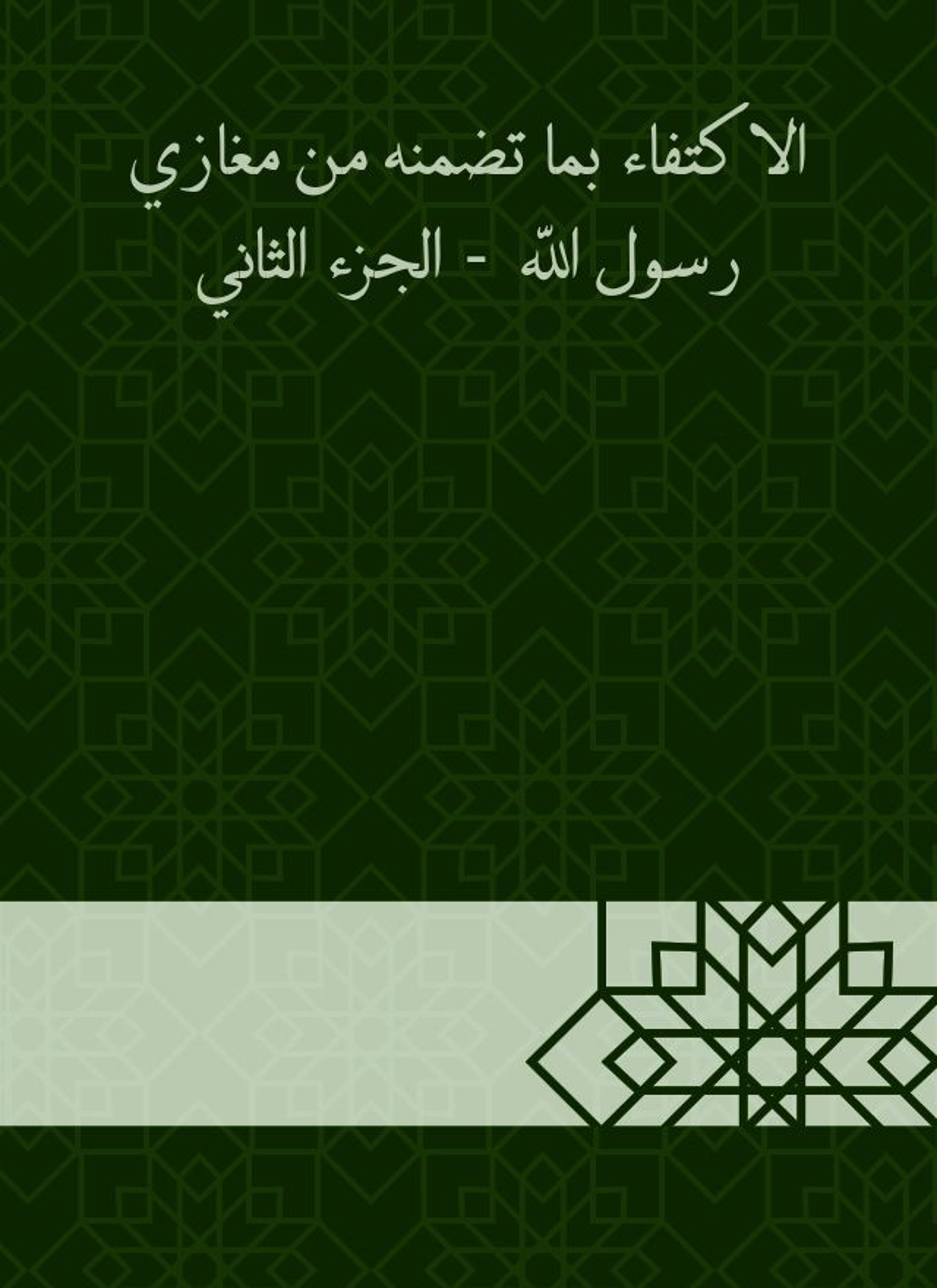 الاكتفاء بما تضمنه من مغازي رسول الله
