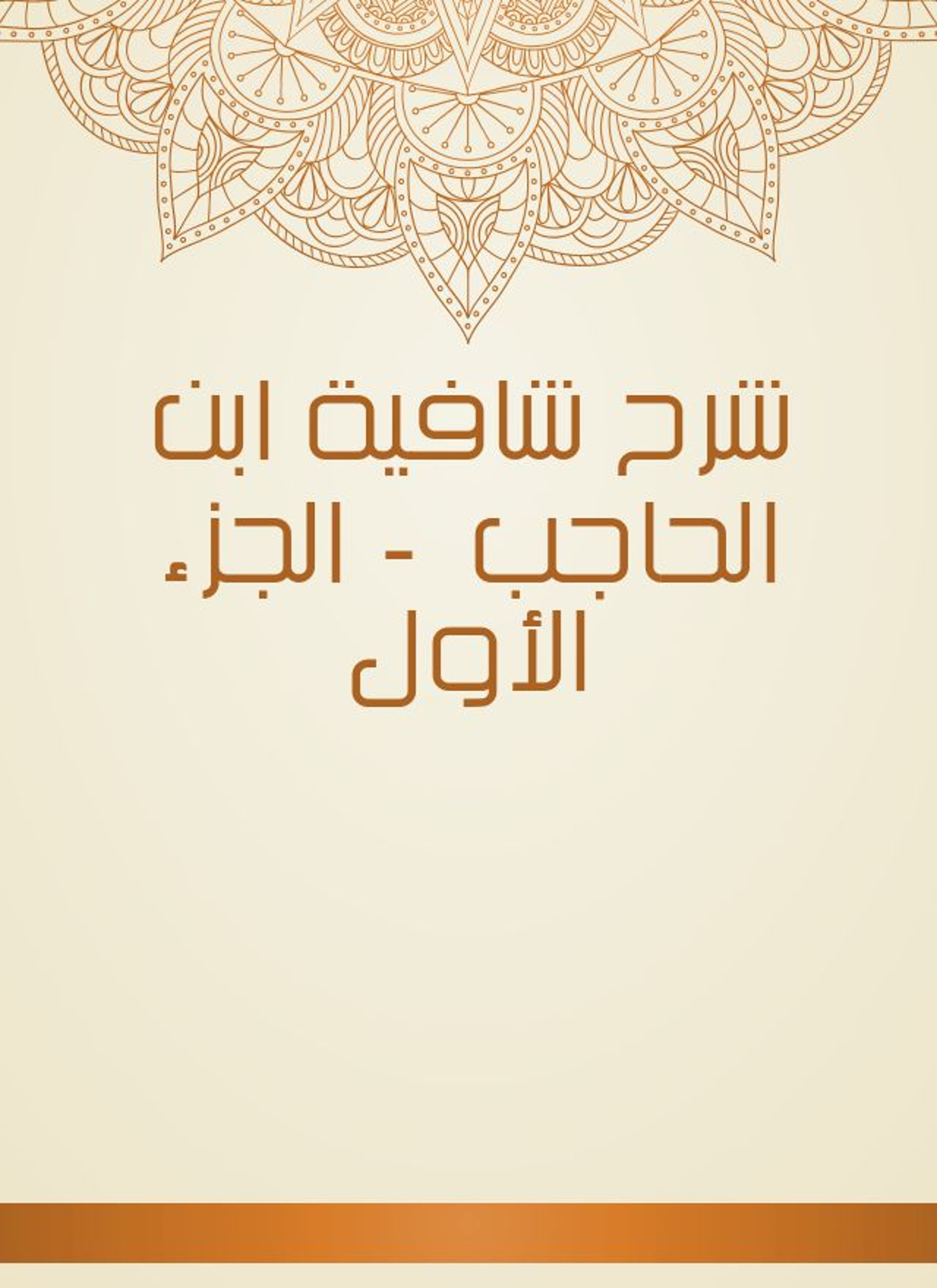 شرح شافية ابن الحاجب