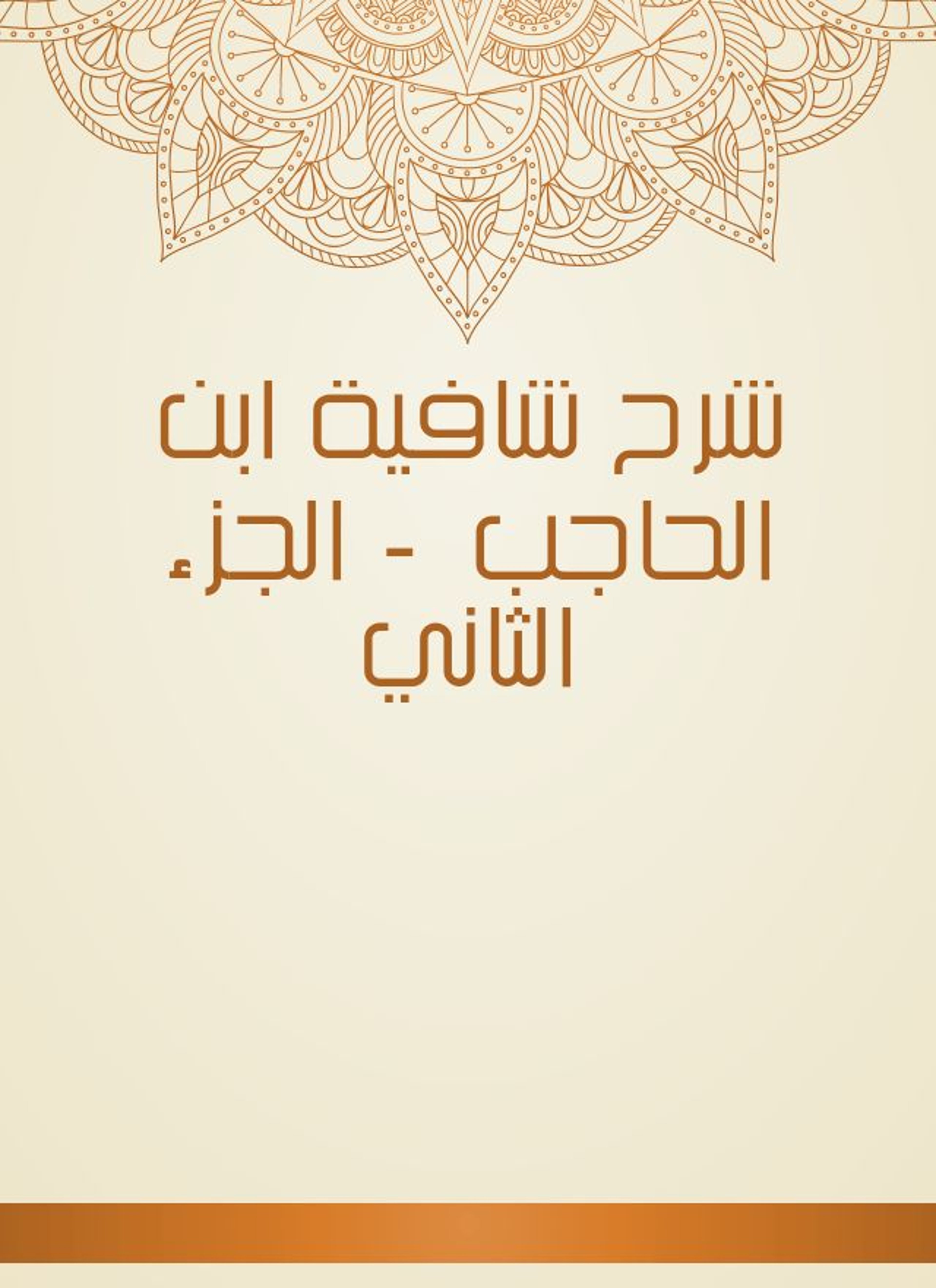 شرح شافية ابن الحاجب
