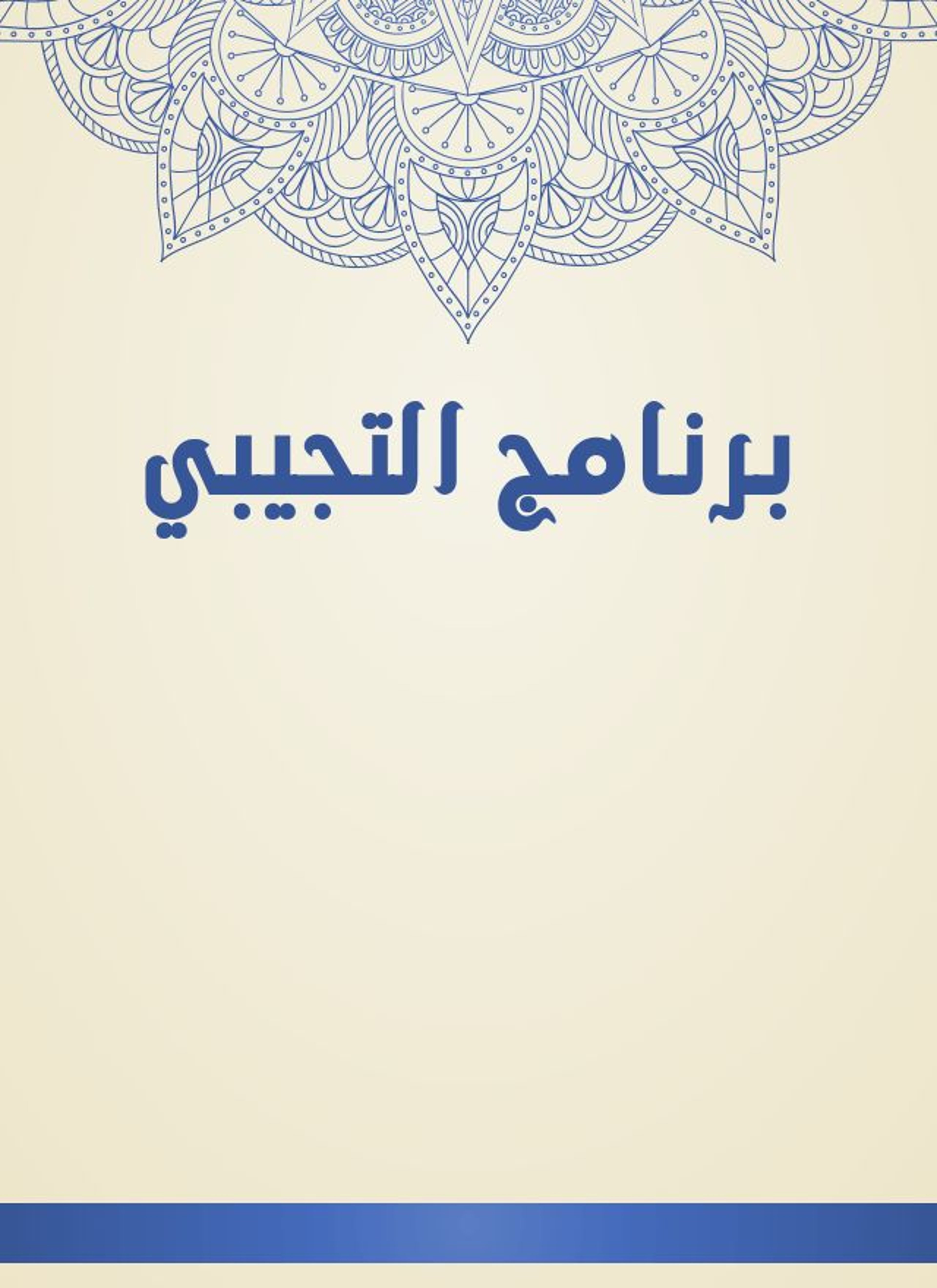 برنامج التجيبي