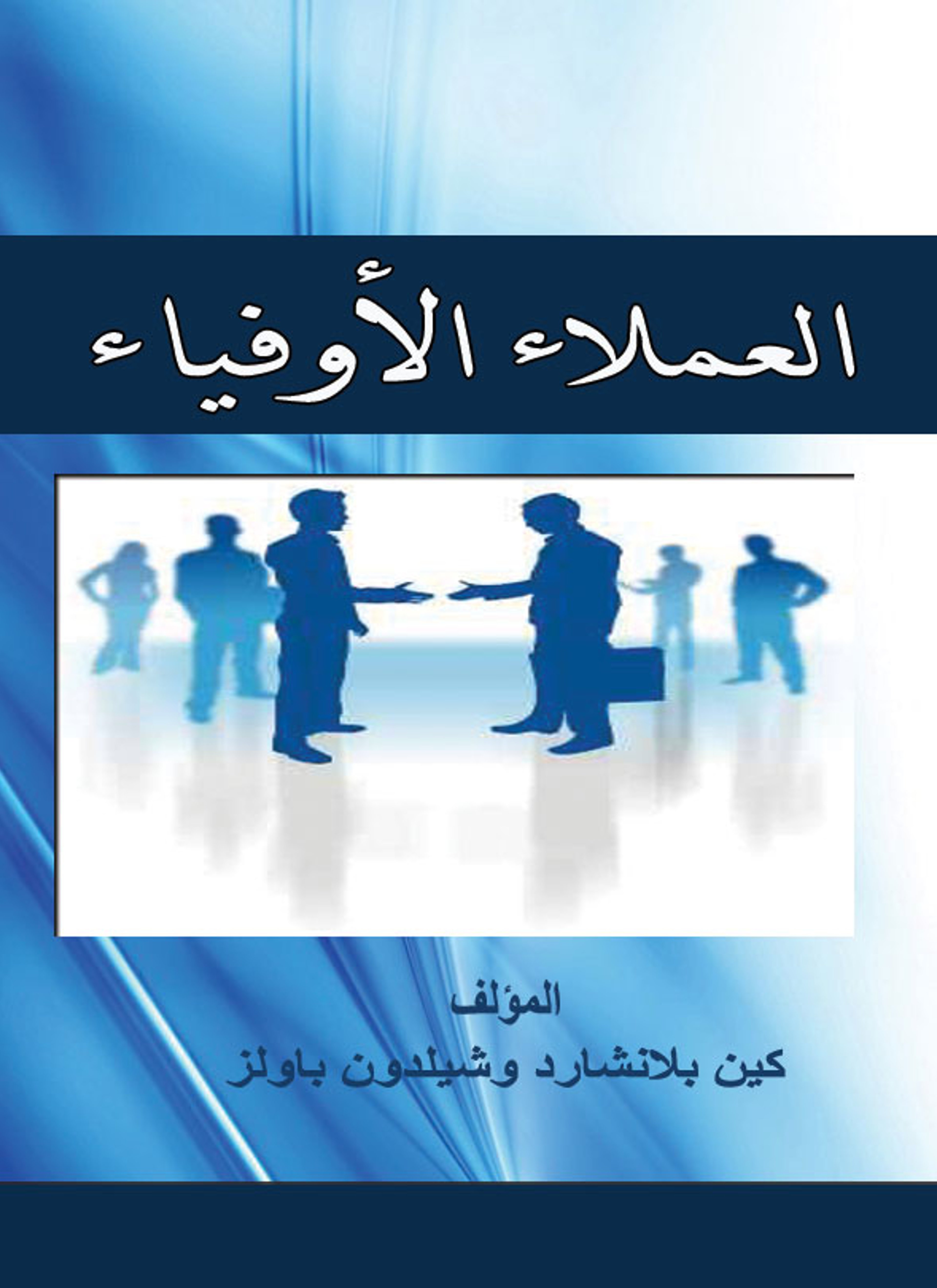 العملاء الأوفياء