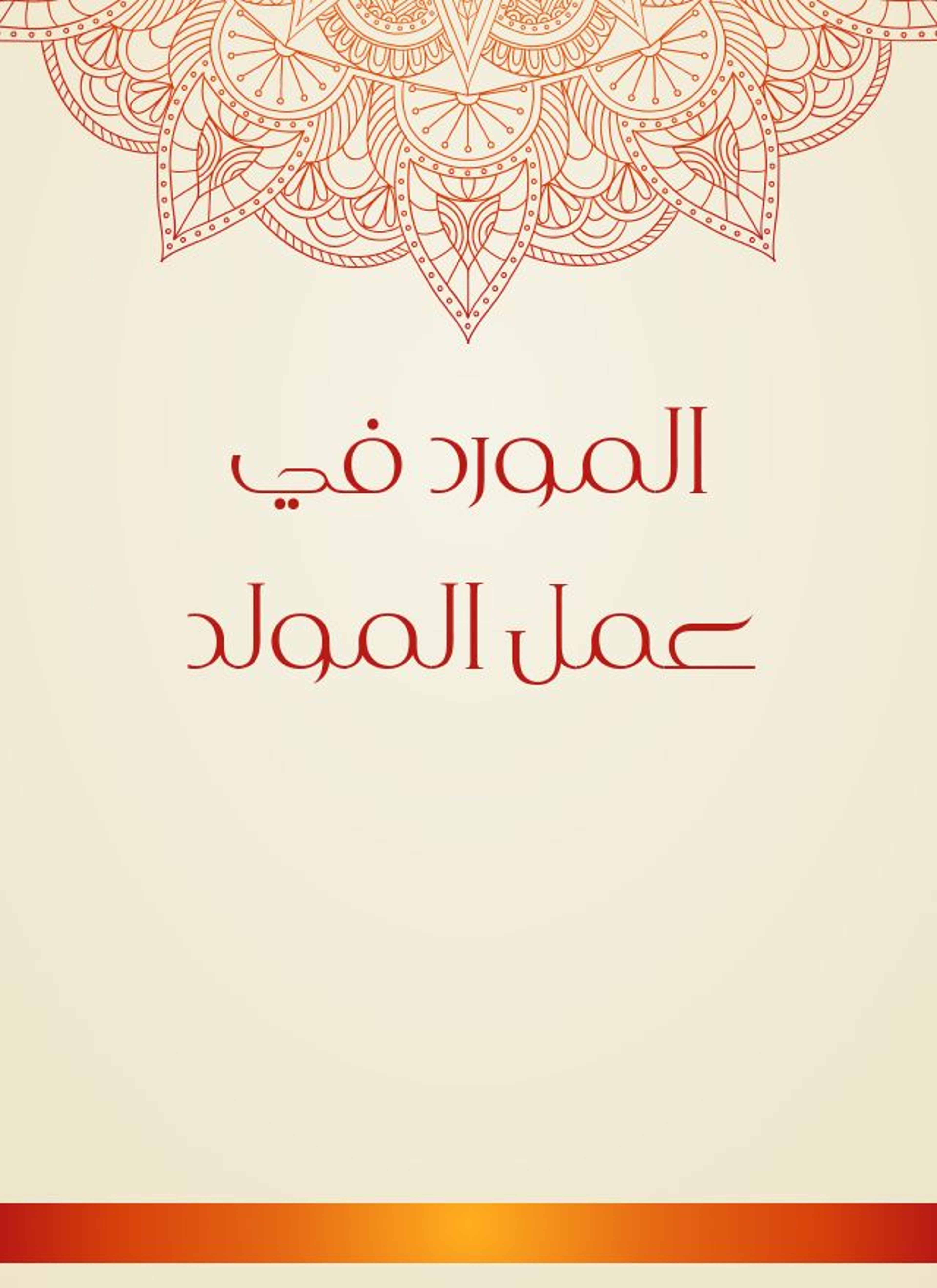 المورد في عمل المولد
