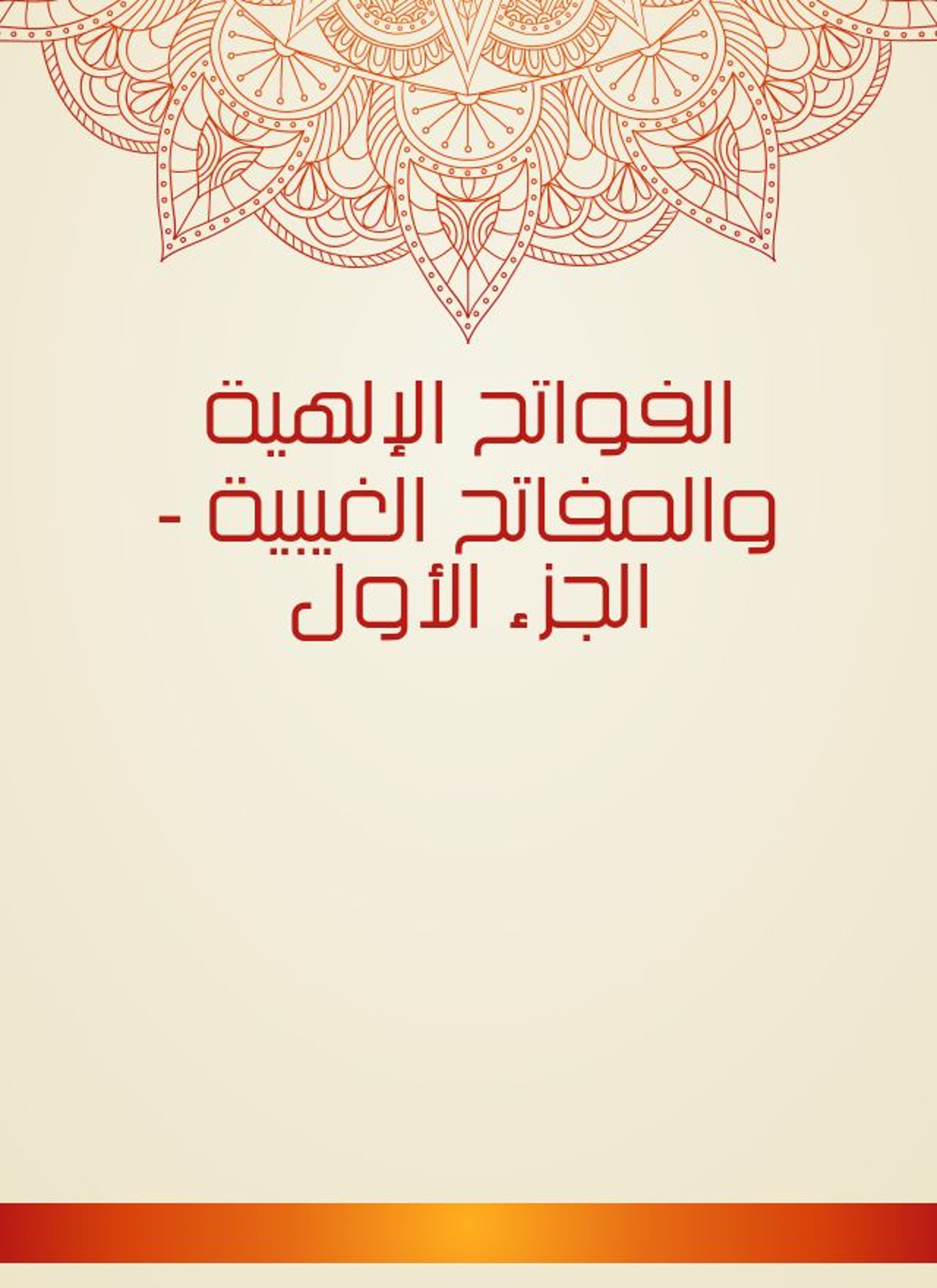 الفواتح الإلهية والمفاتح الغيبية
