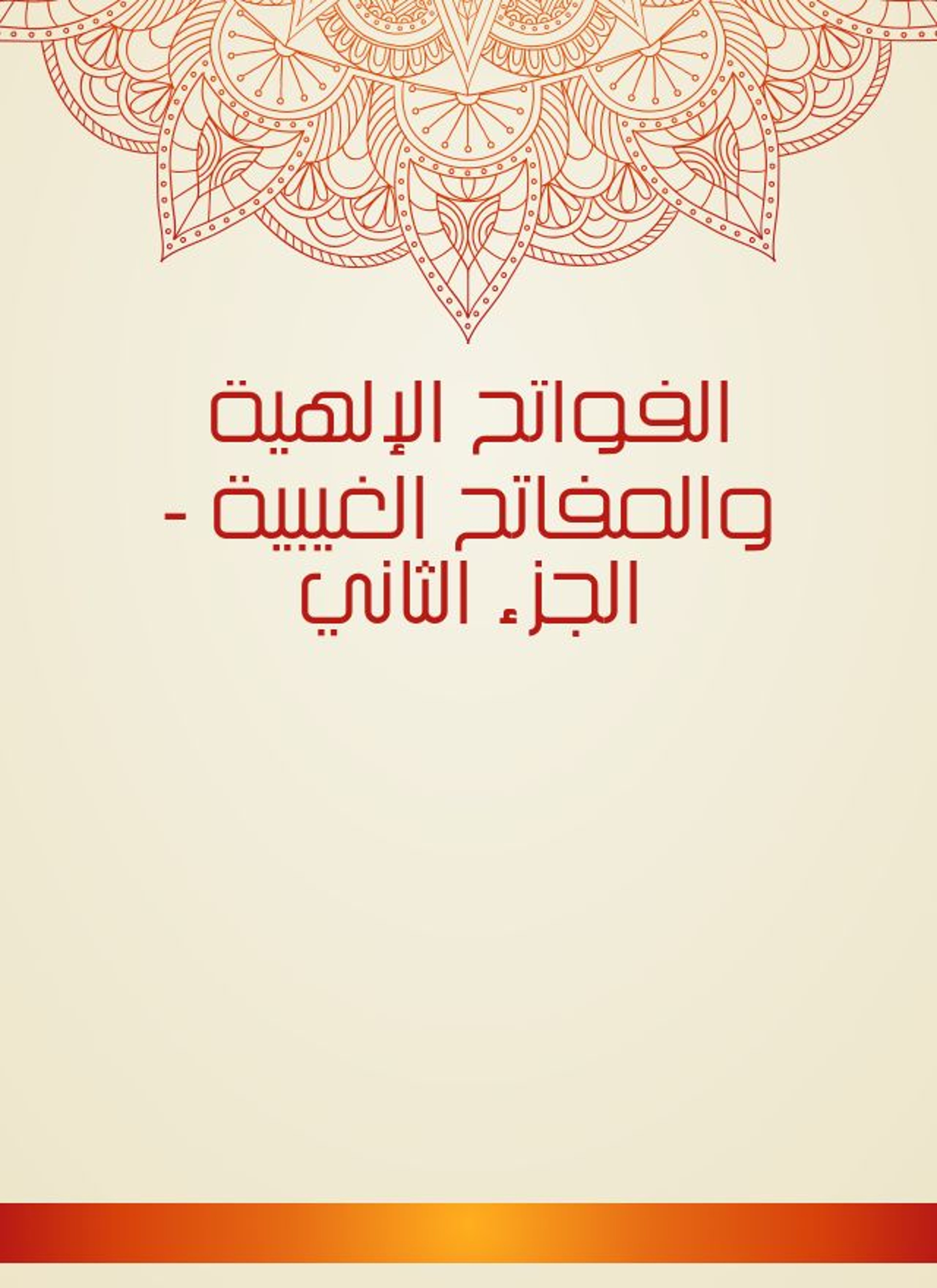 الفواتح الإلهية والمفاتح الغيبية