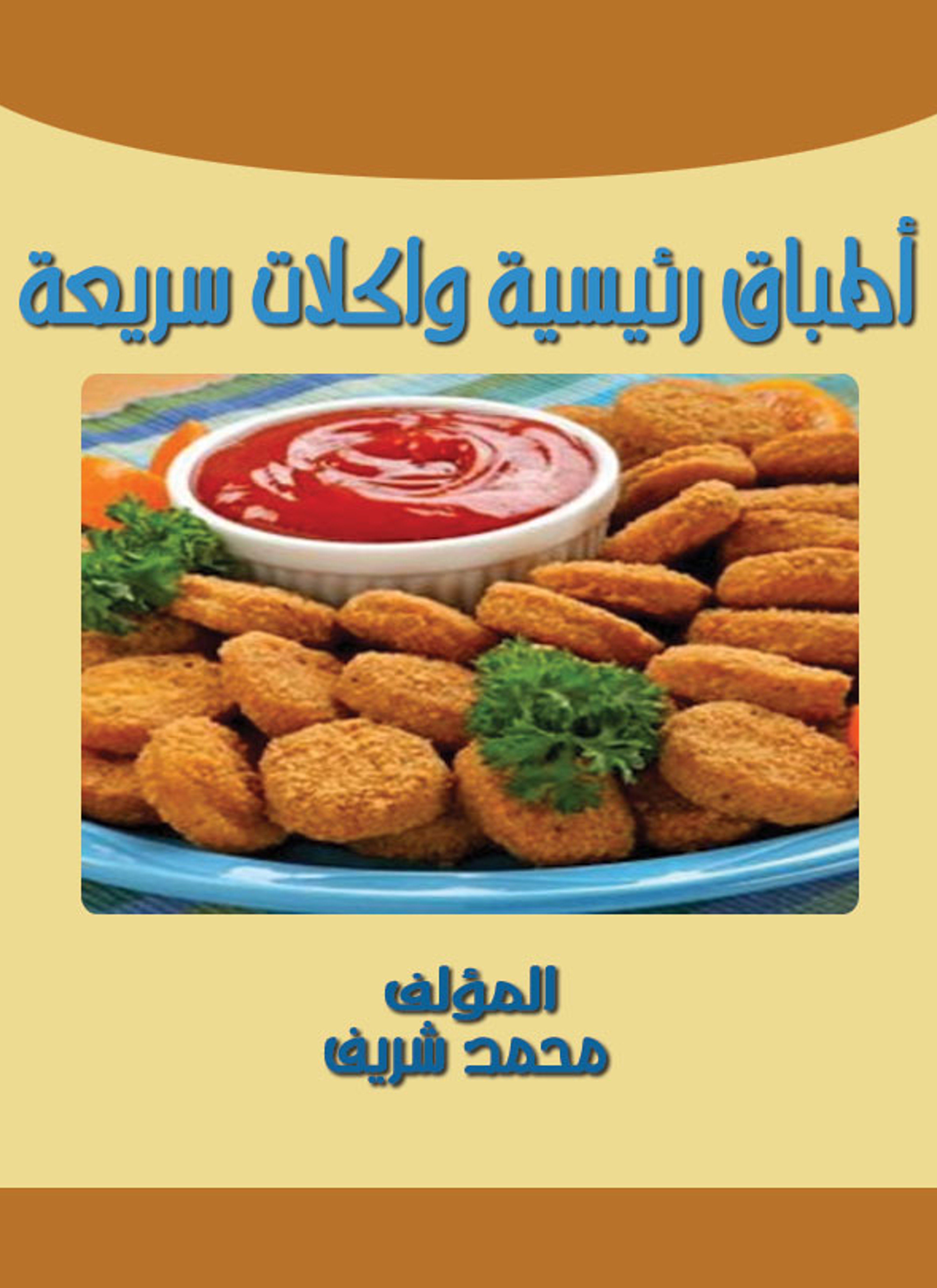 أطباق رئيسية وأكلات سريعة