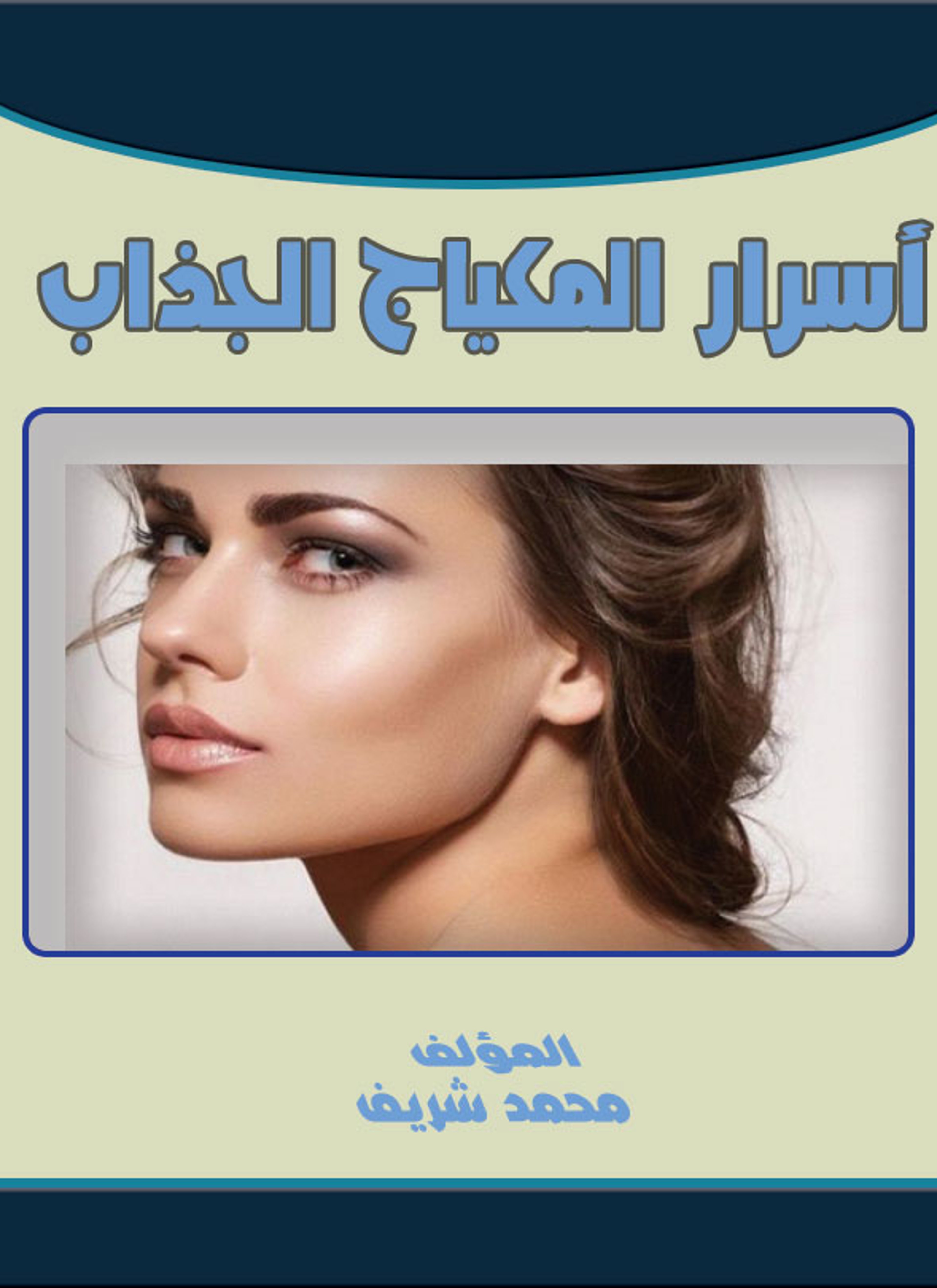 المكياج وطلاء الأظافر