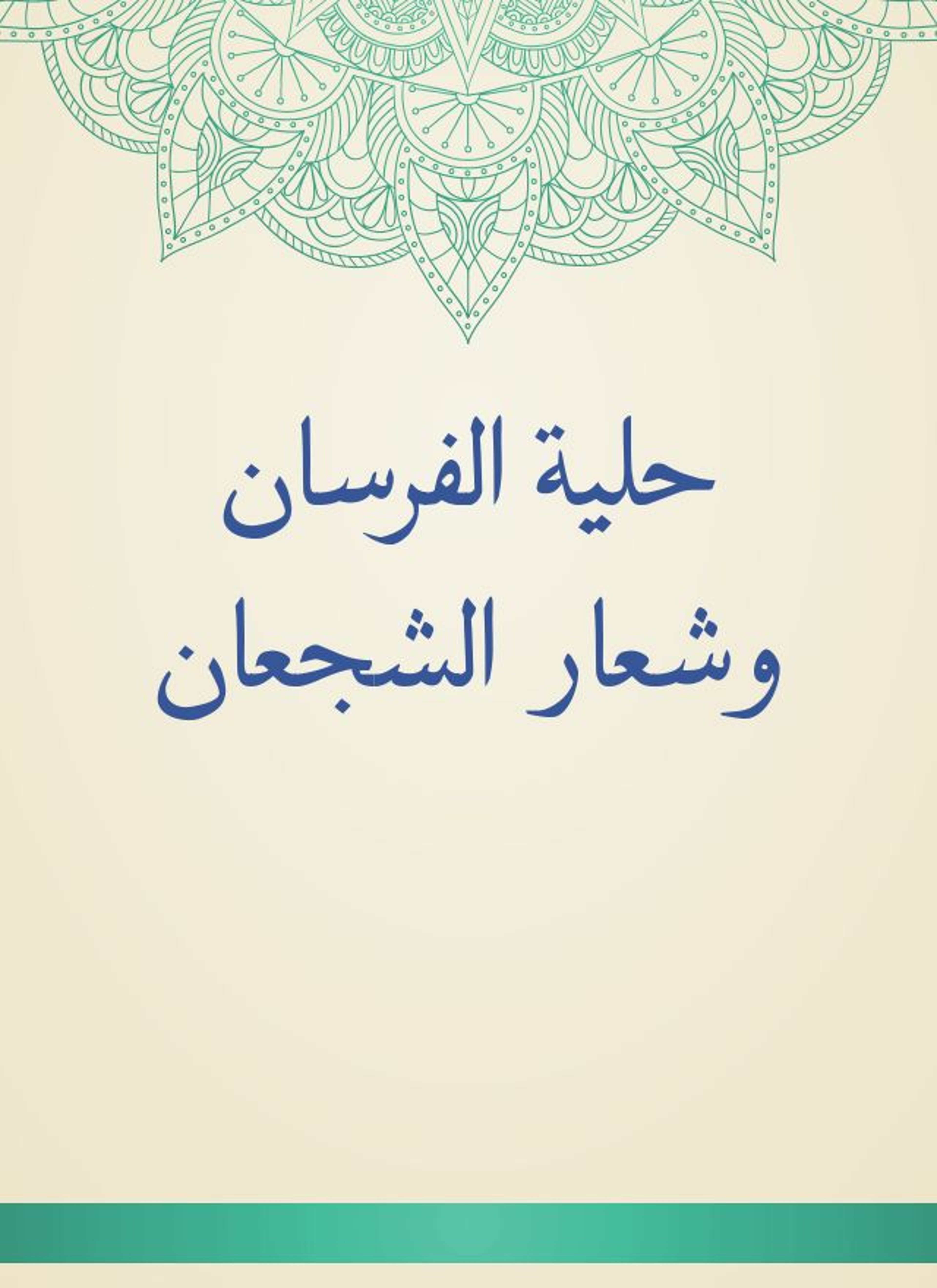 حلية الفرسان وشعار الشجعان