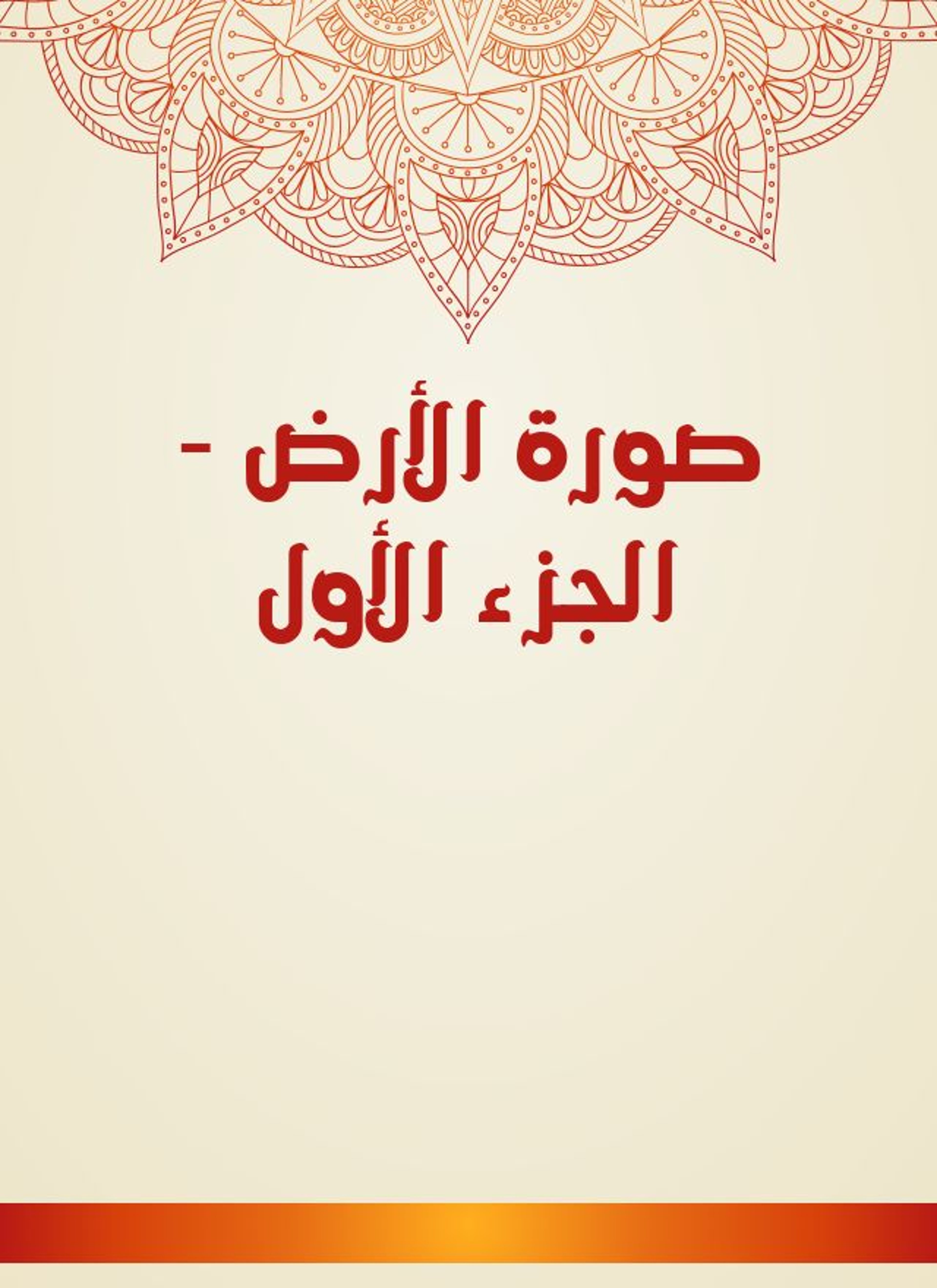 صورة الأرض