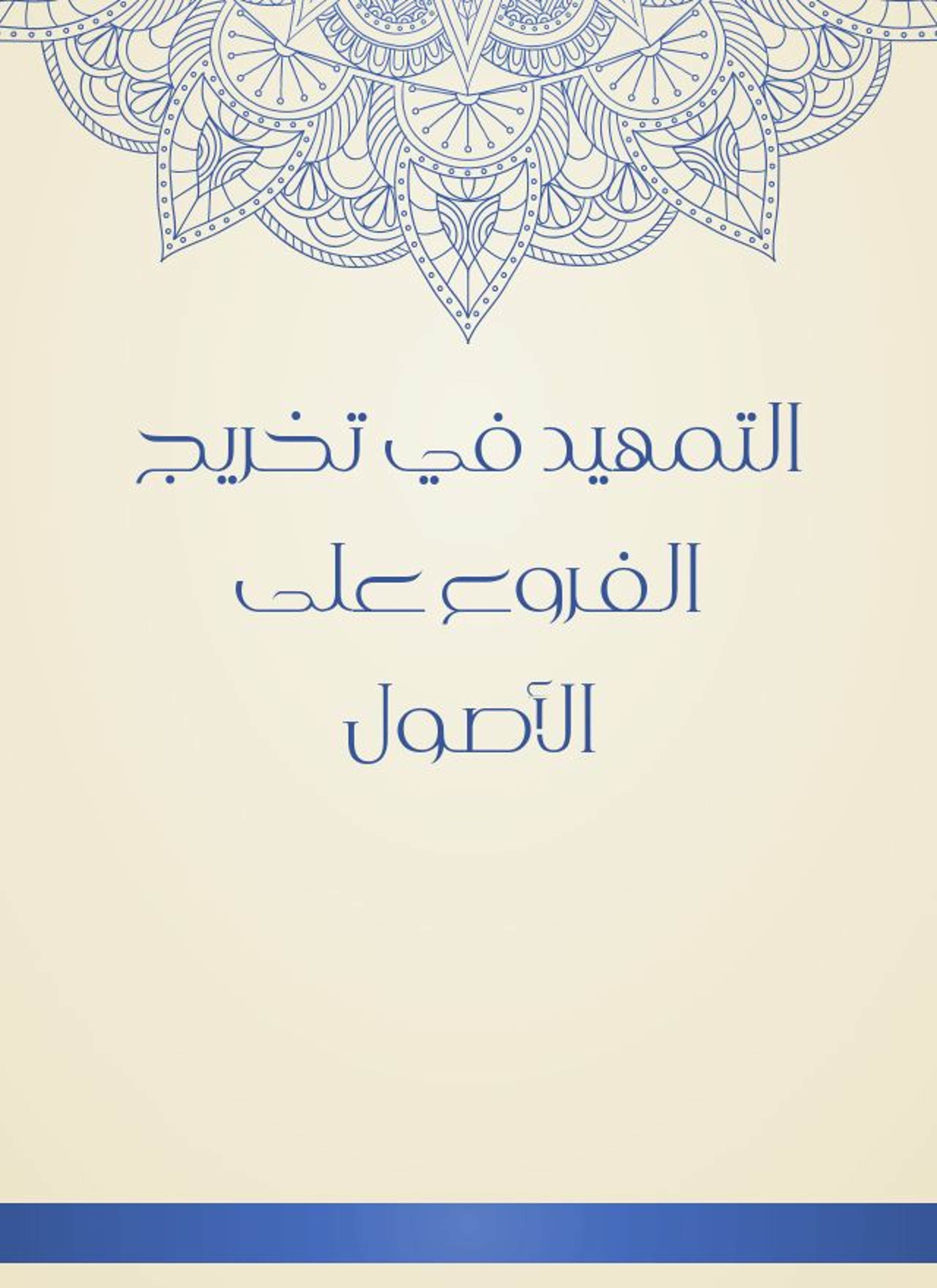 التمهيد في تخريج الفروع على الأصول