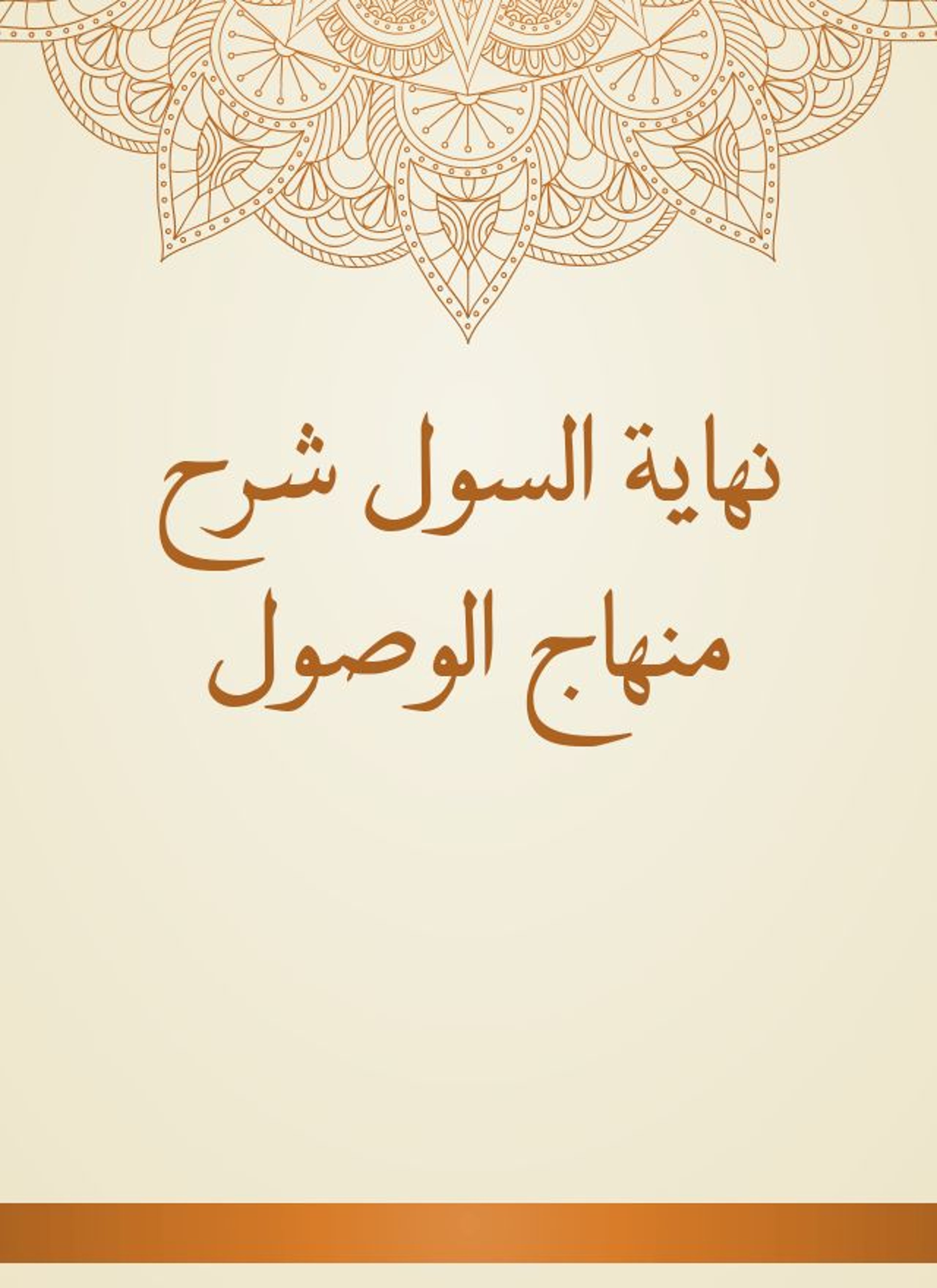نهاية السول شرح منهاج الوصول