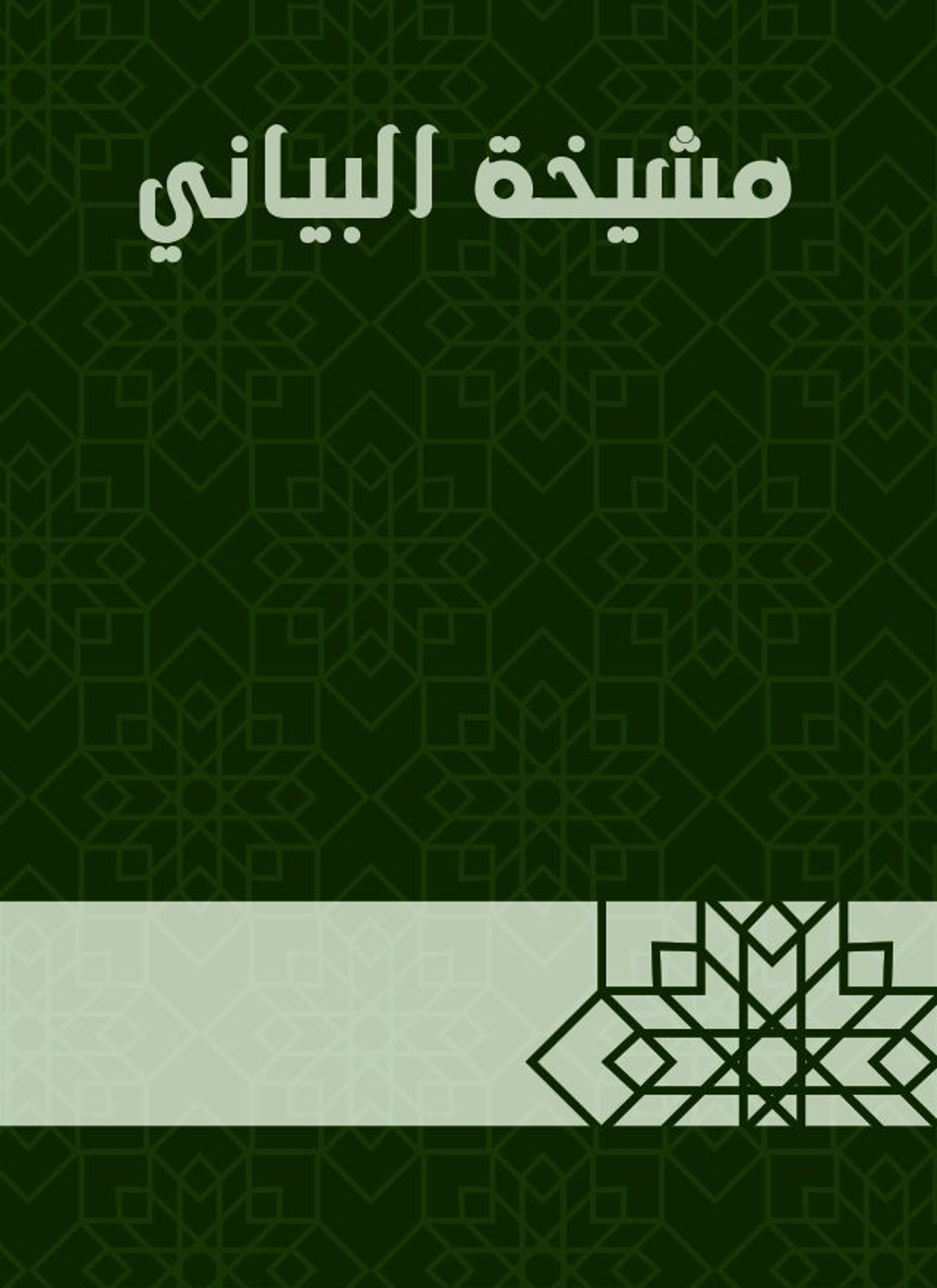 مشيخة البياني