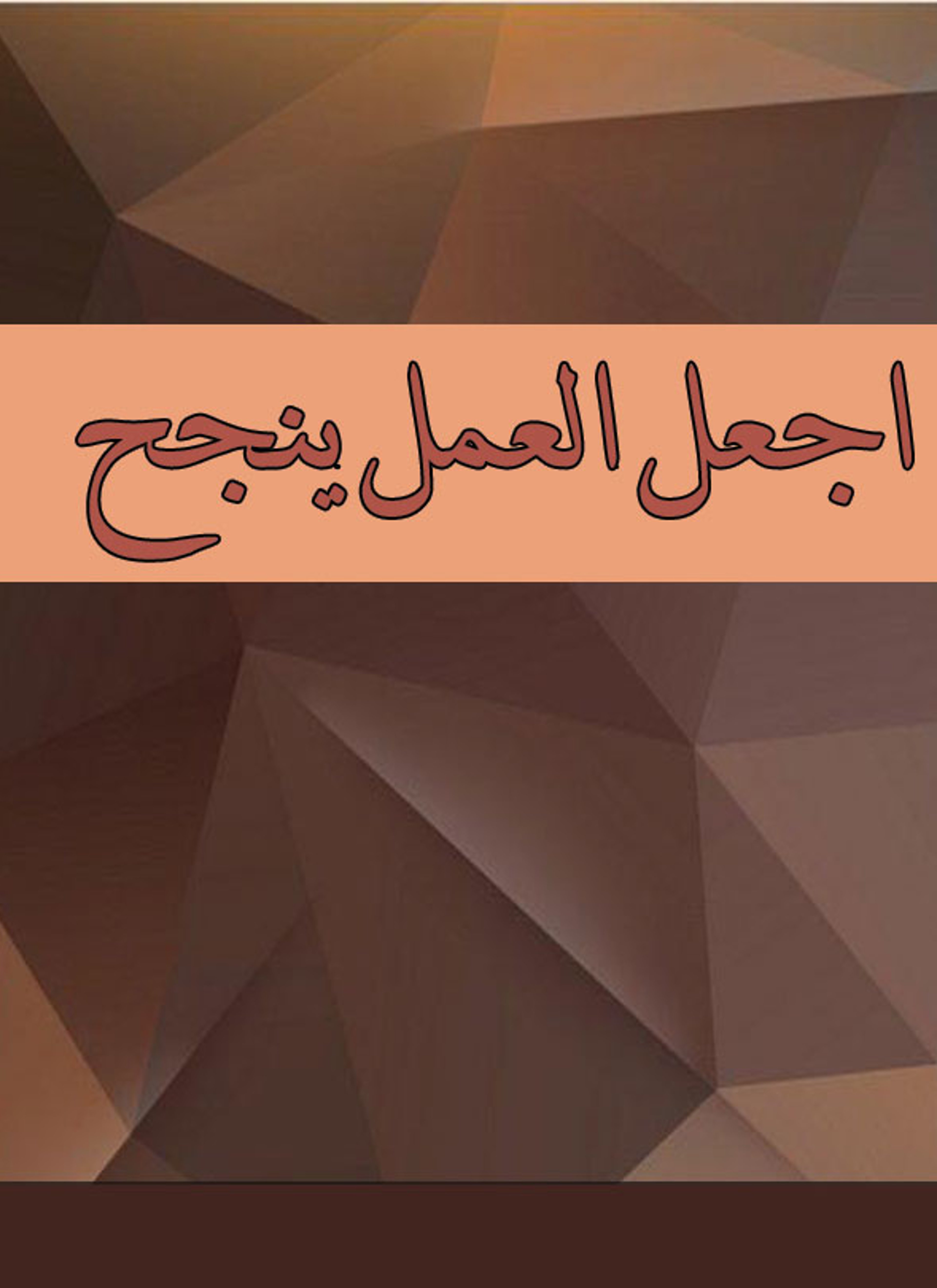 اجعل العمل ينجح