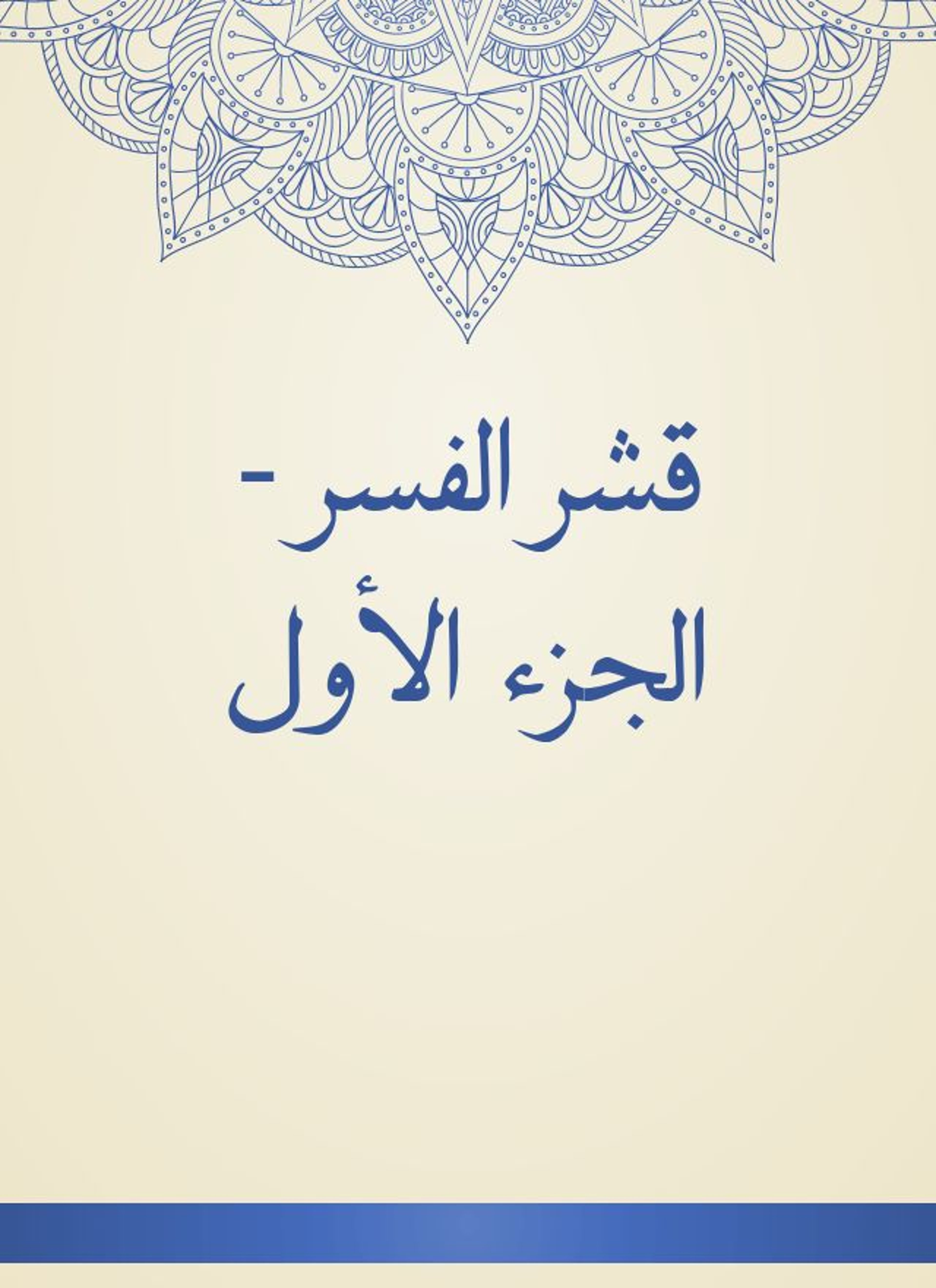 قشر الفسر