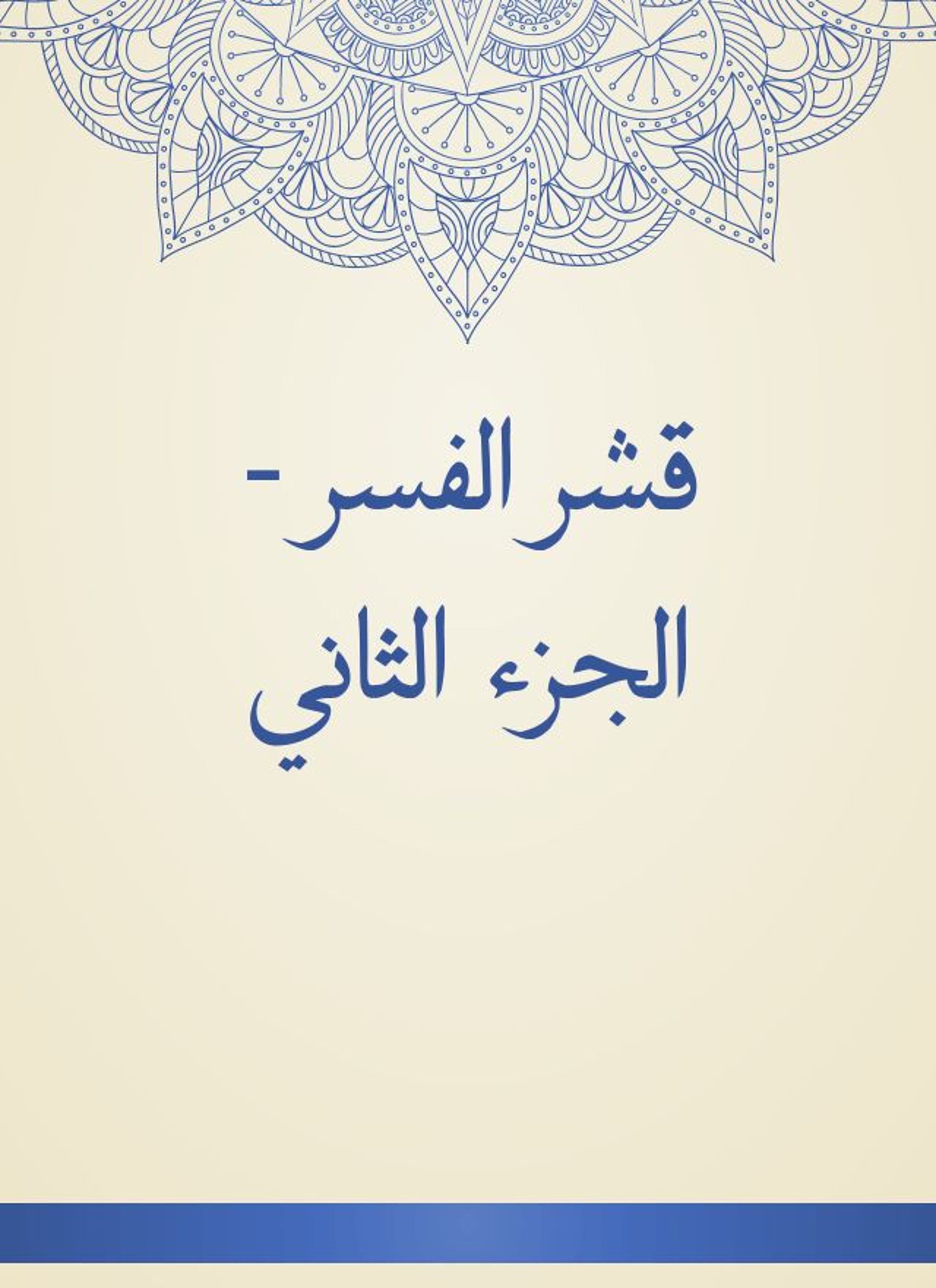 قشر الفسر