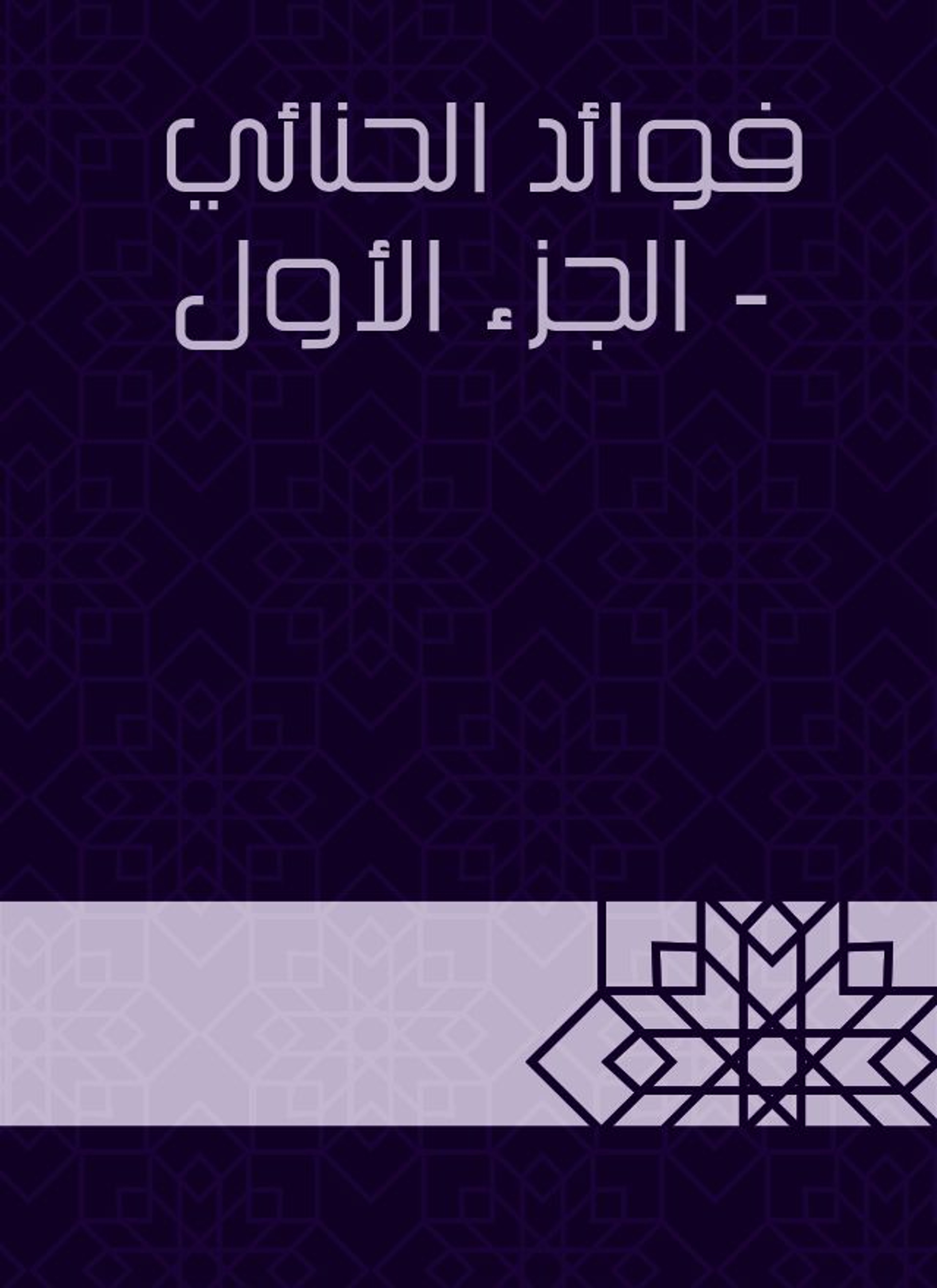 فوائد الحنائي