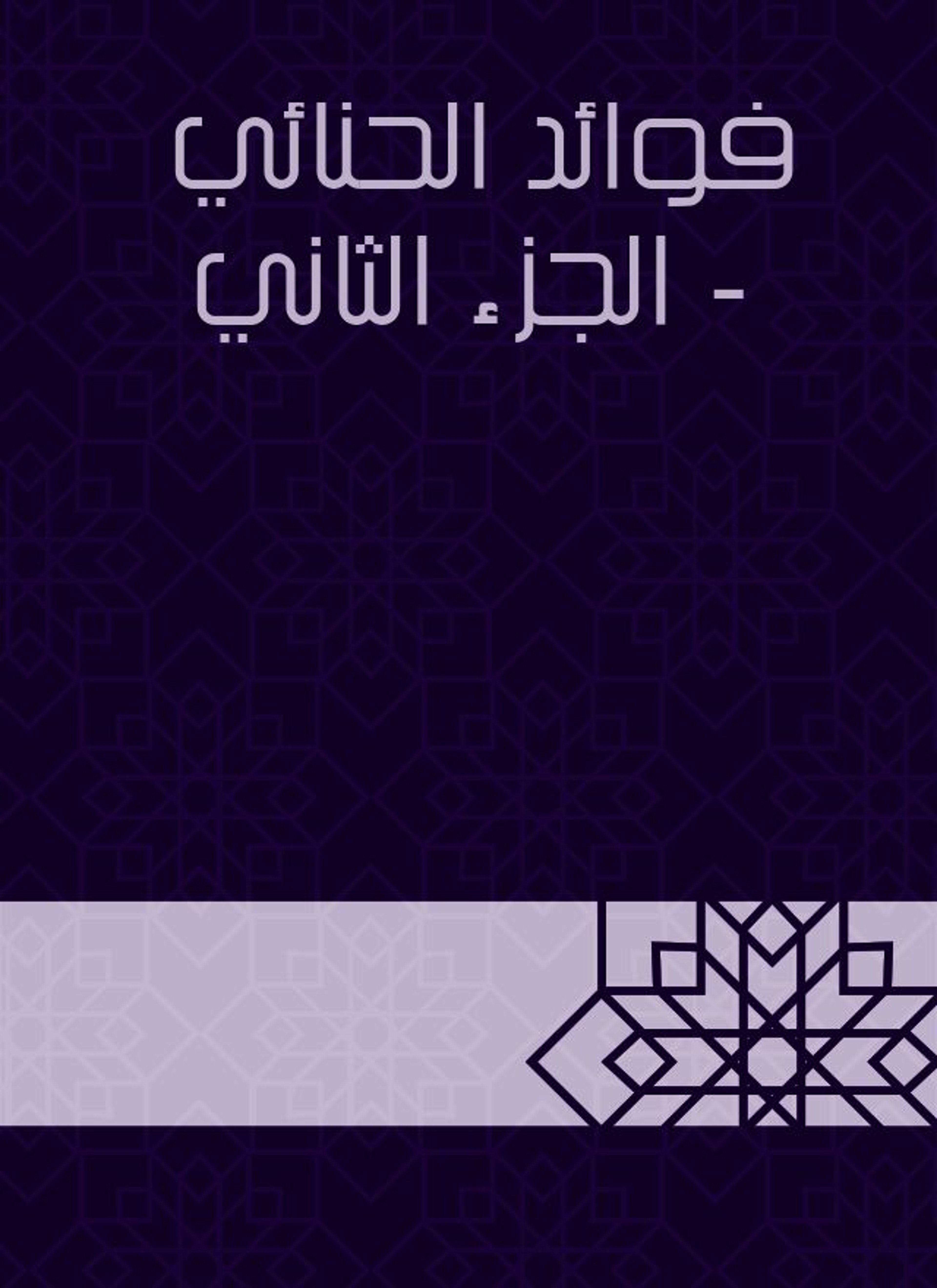 فوائد الحنائي
