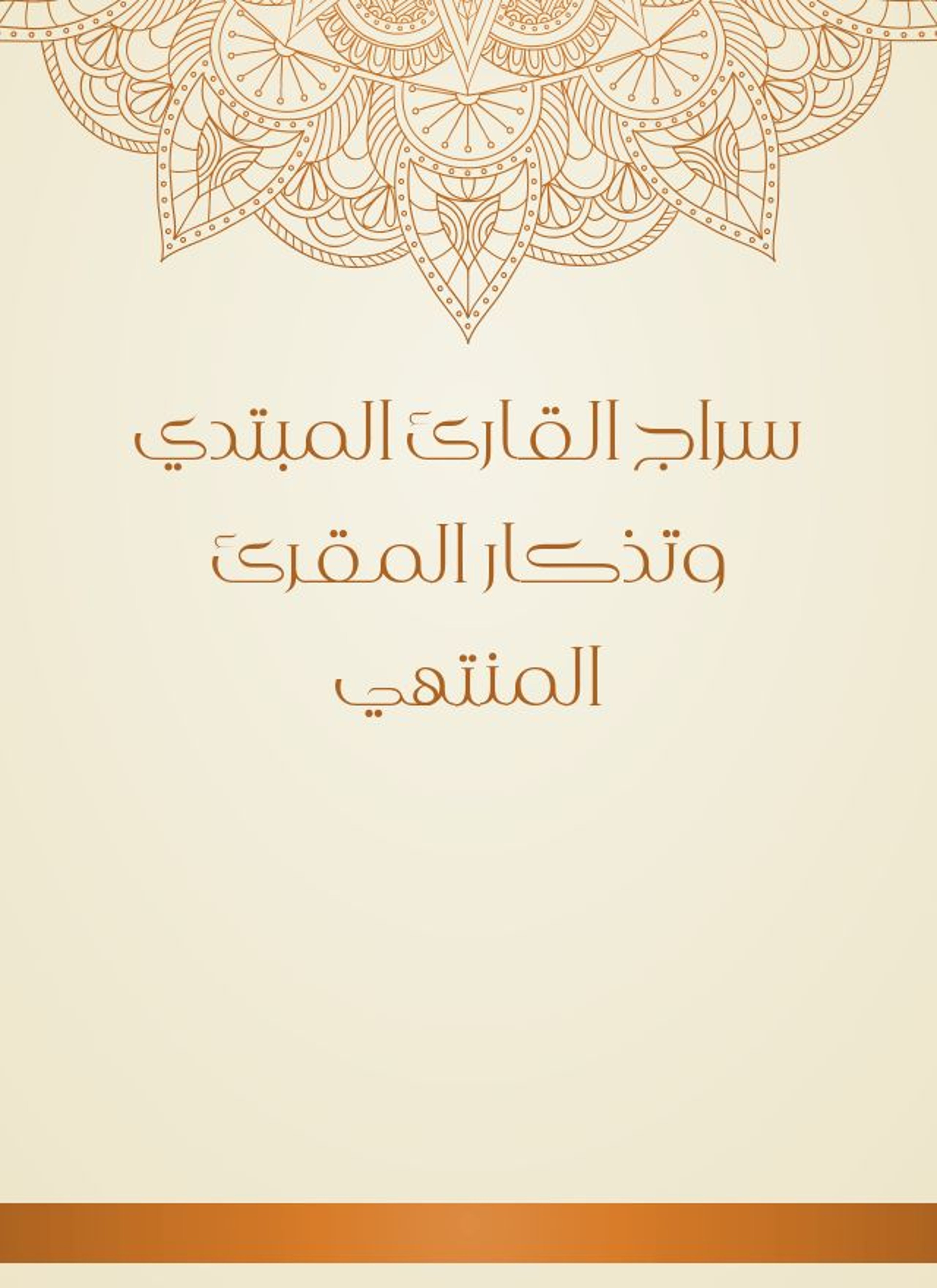 سراج القارئ المبتدي وتذكار المقرئ المنتهي