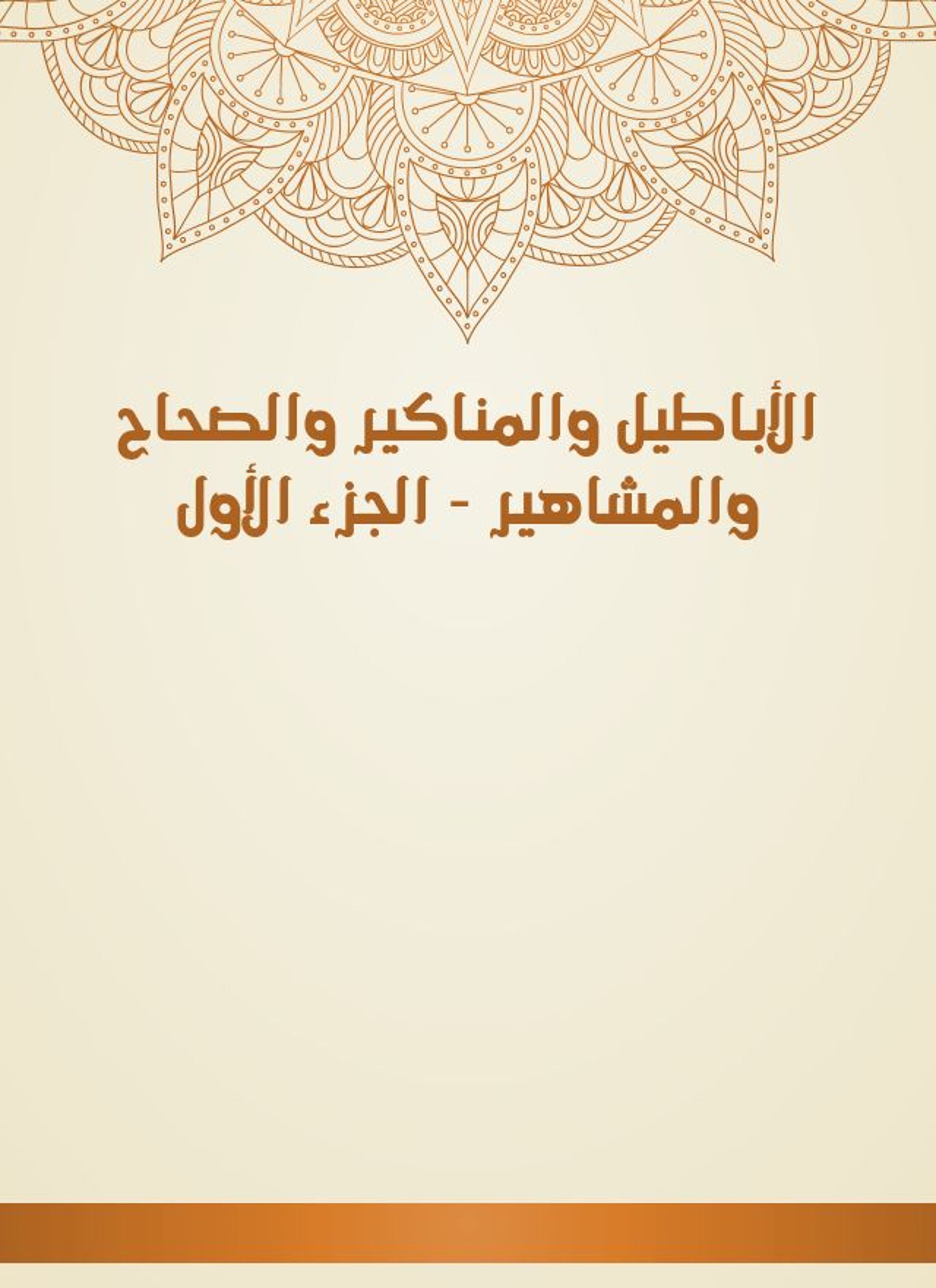 الأباطيل والمناكير والصحاح والمشاهير