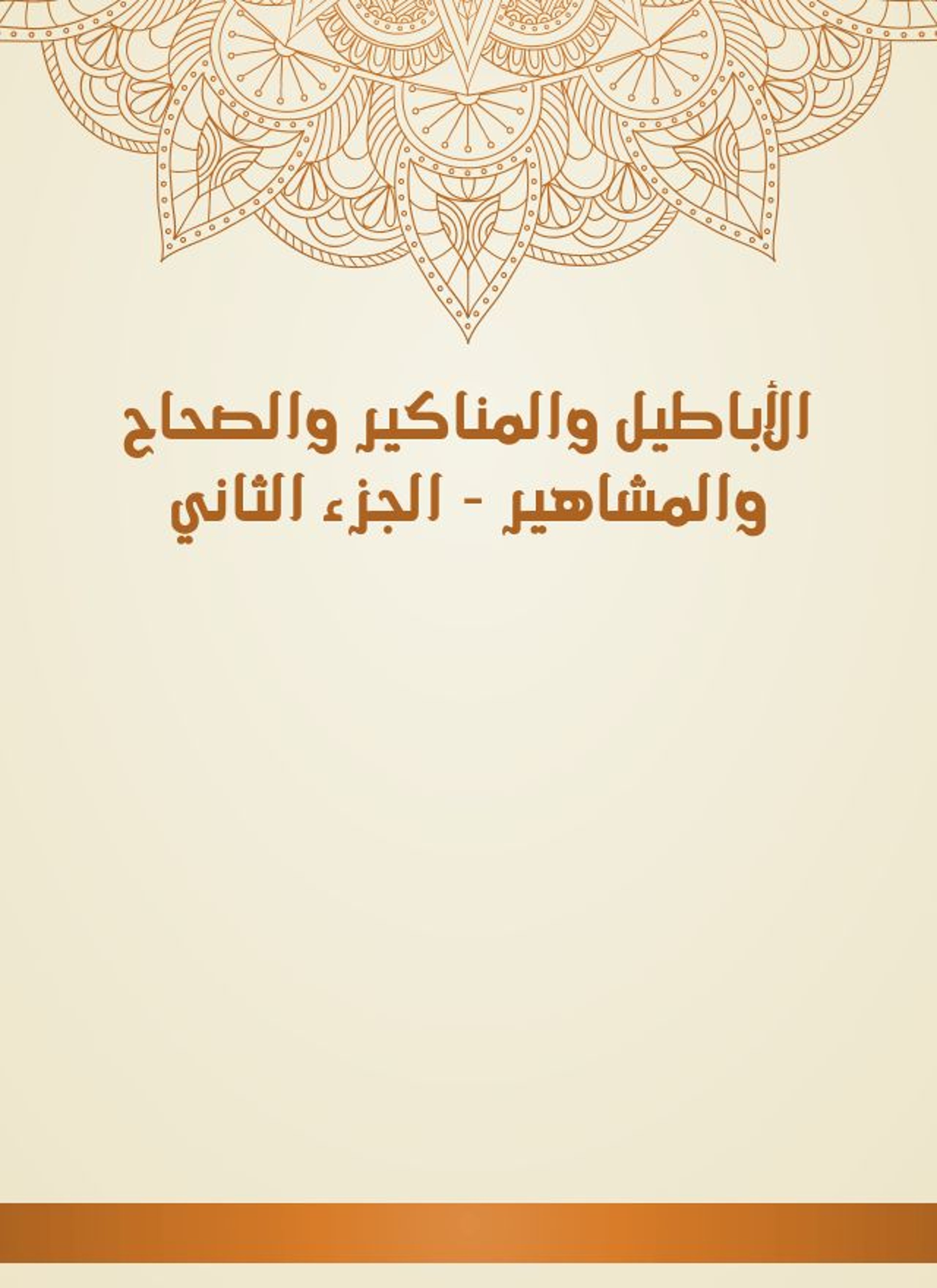 الأباطيل والمناكير والصحاح والمشاهير