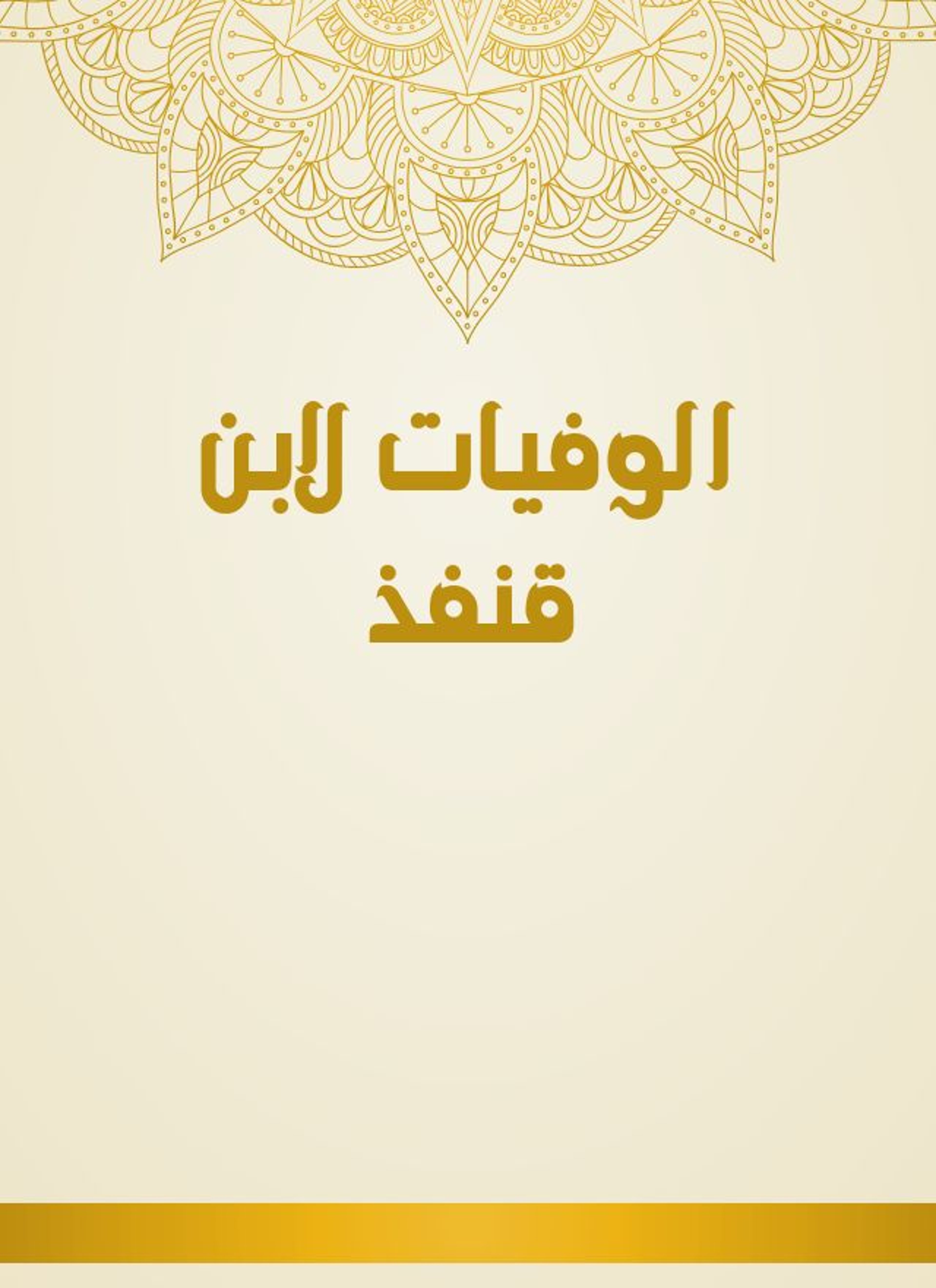 الوفيات لابن قنفذ