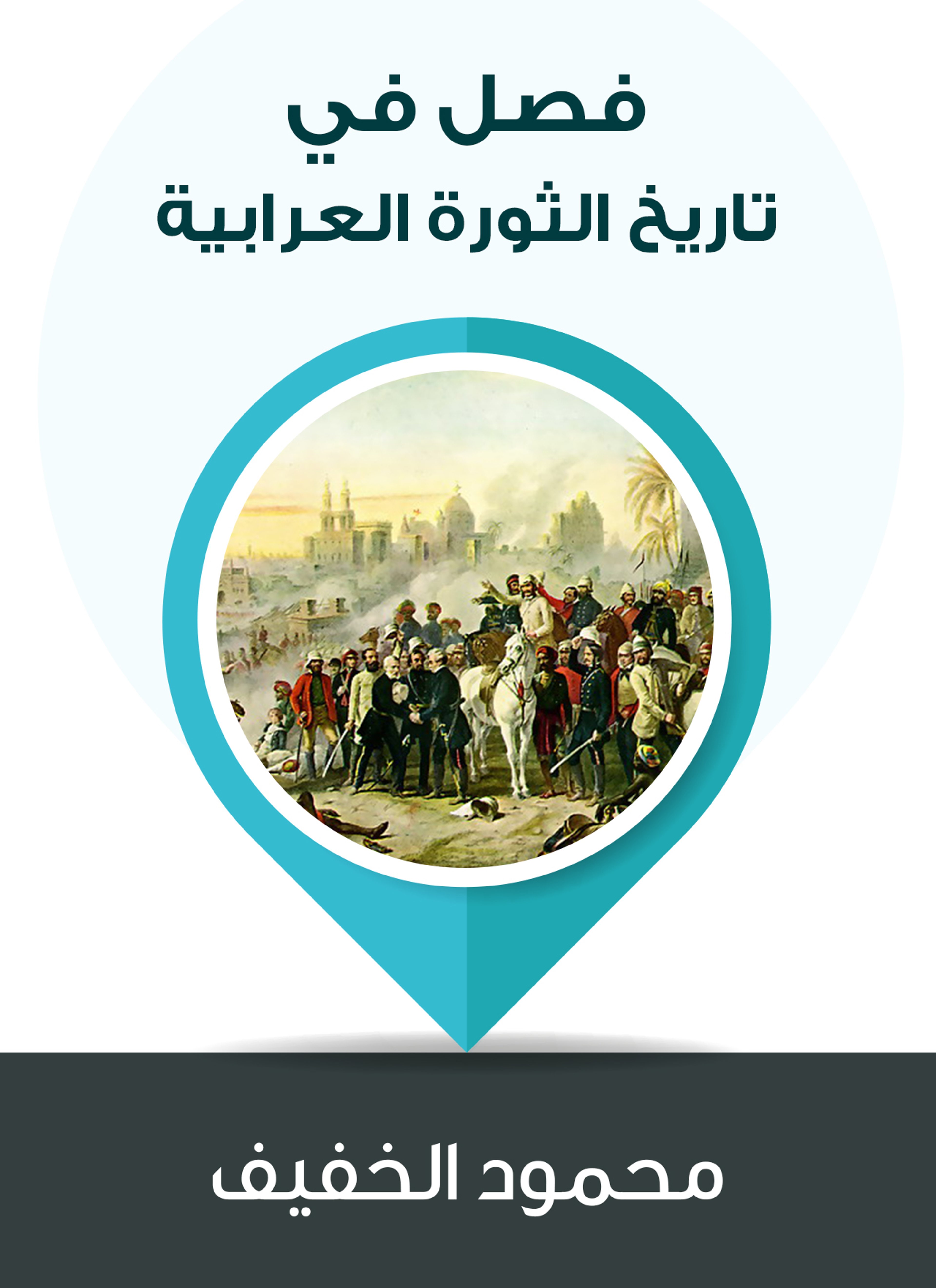 فصل في تاريخ الثورة العرابية