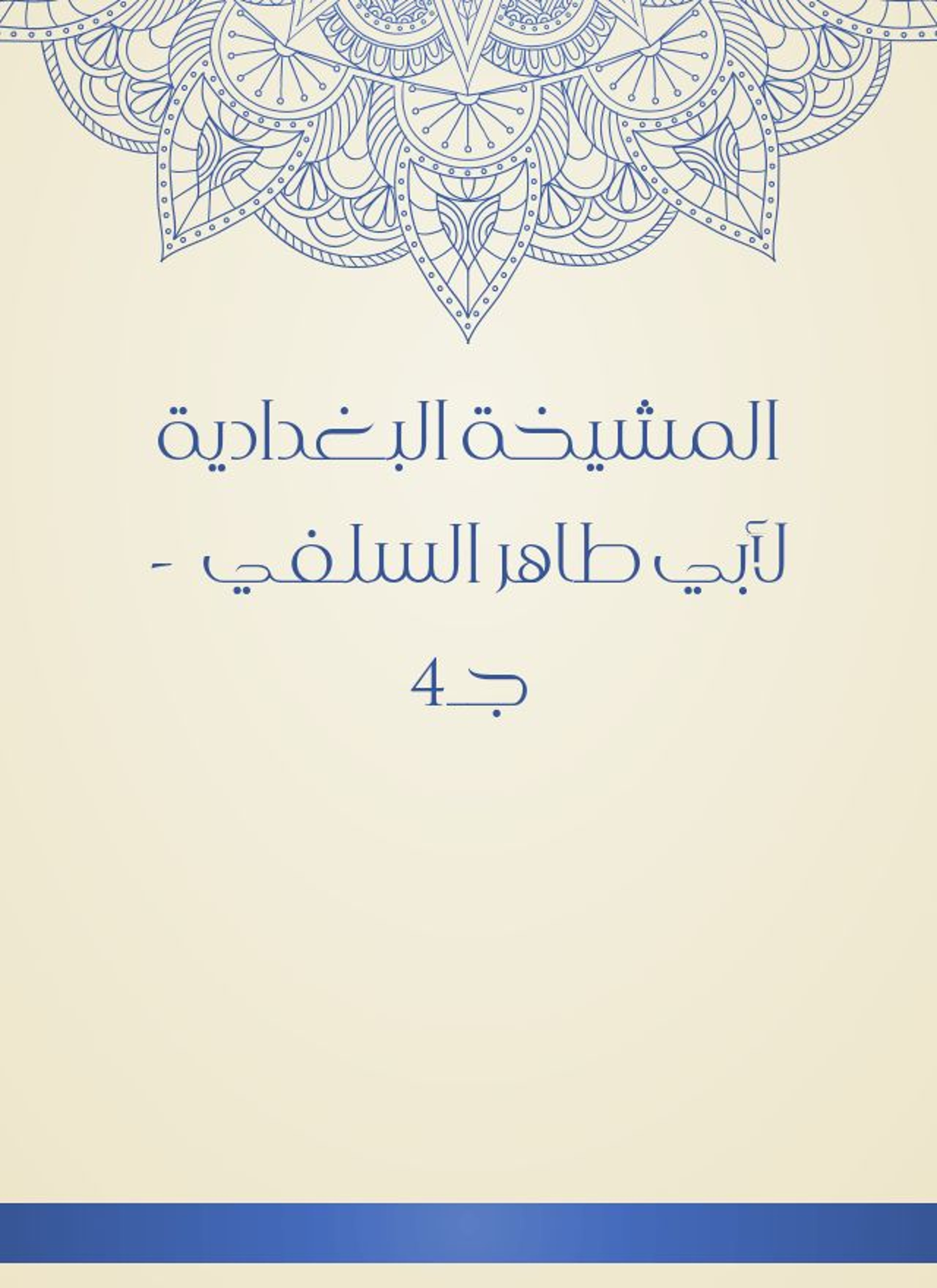 المشيخة البغدادية لأبي طاهر السلفي
