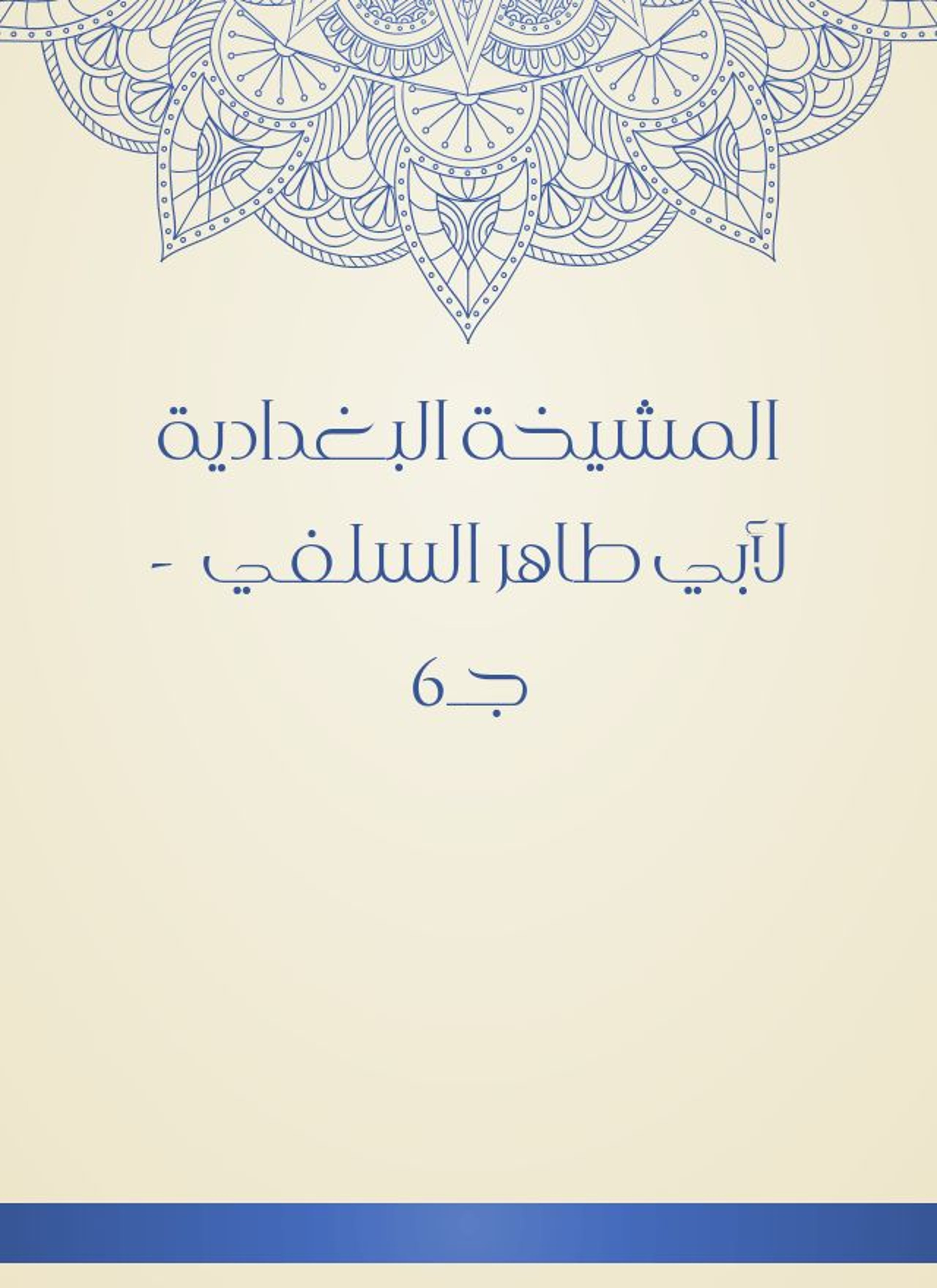 المشيخة البغدادية لأبي طاهر السلفي