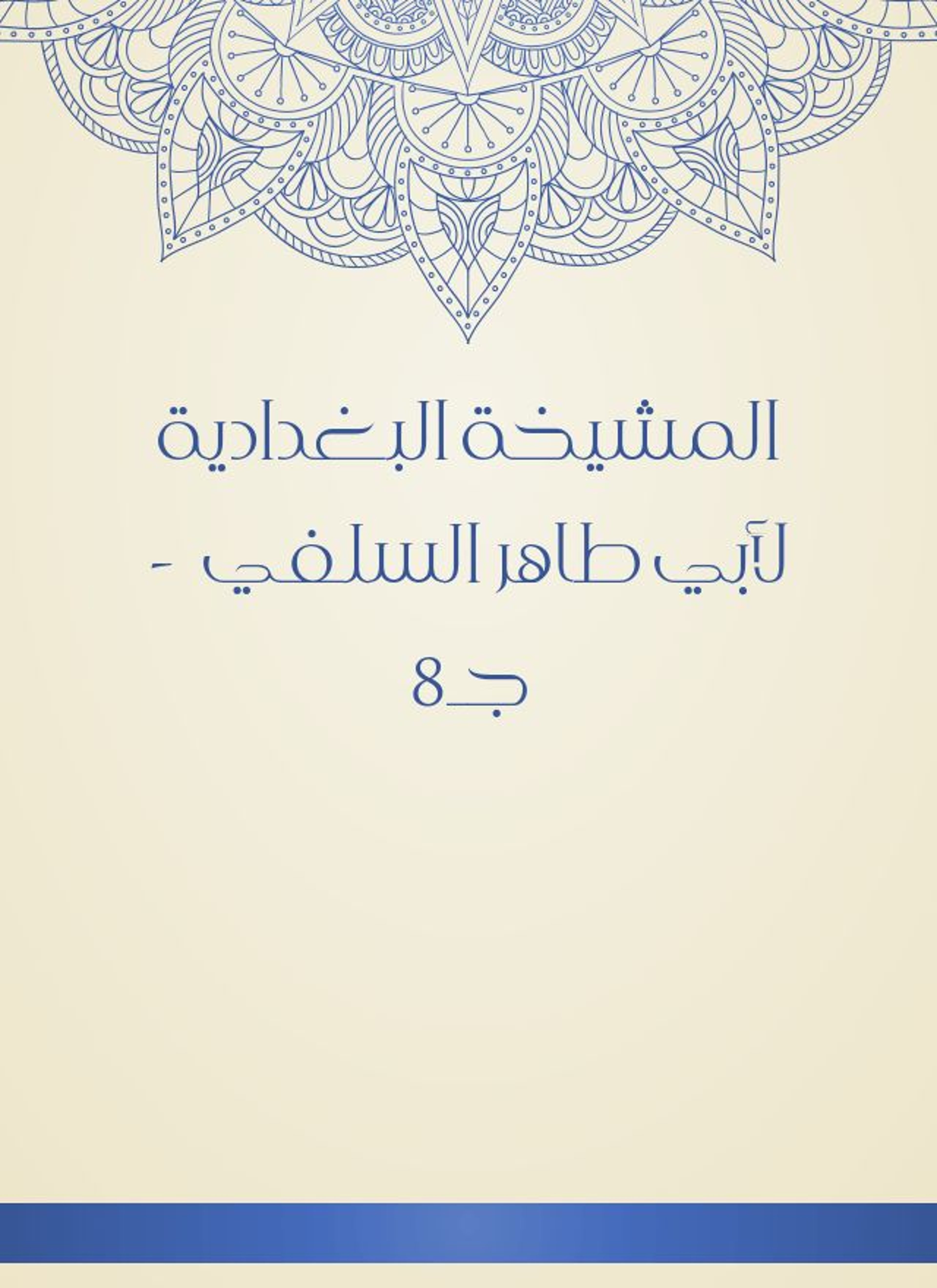 المشيخة البغدادية لأبي طاهر السلفي