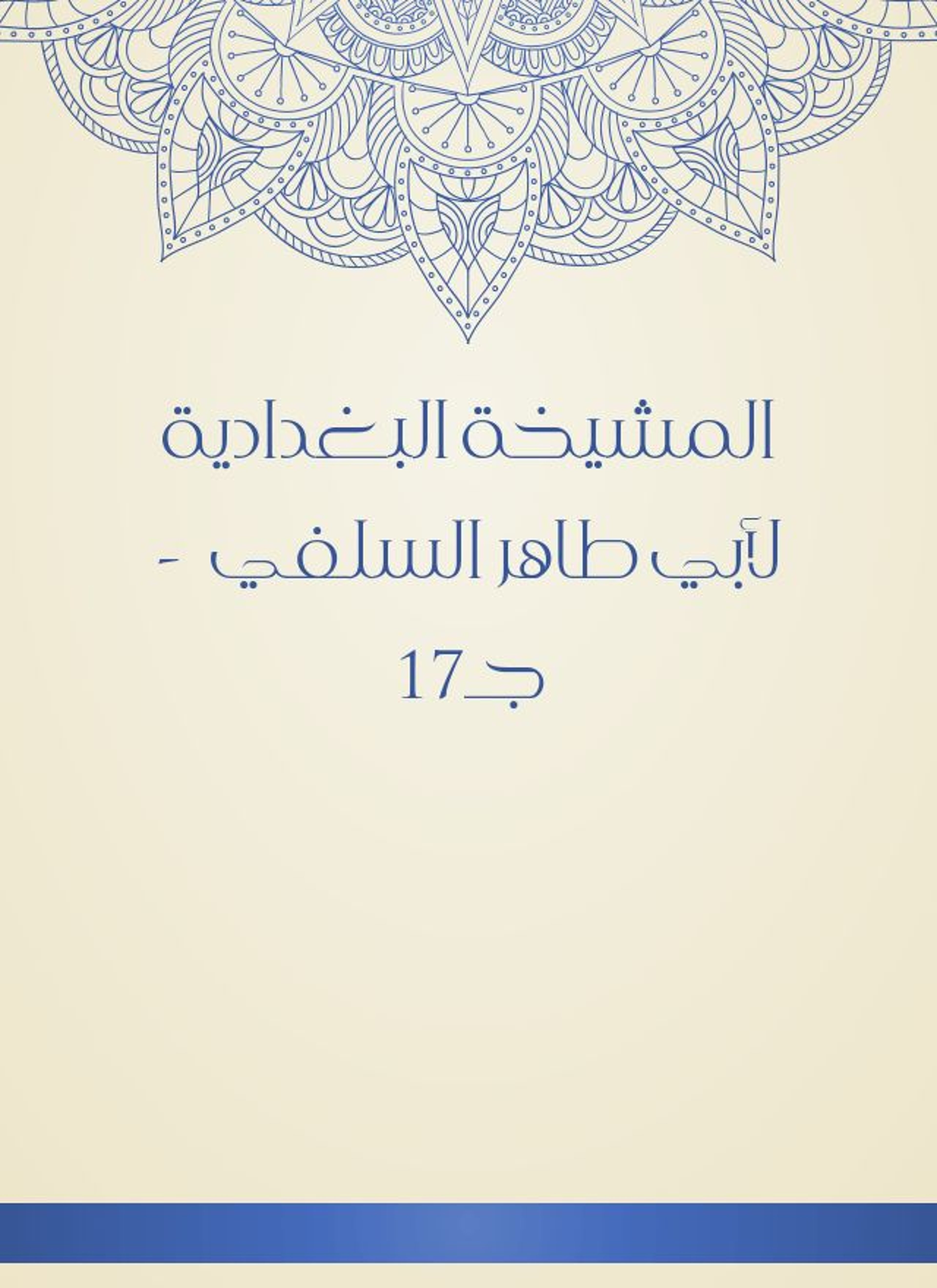 المشيخة البغدادية لأبي طاهر السلفي