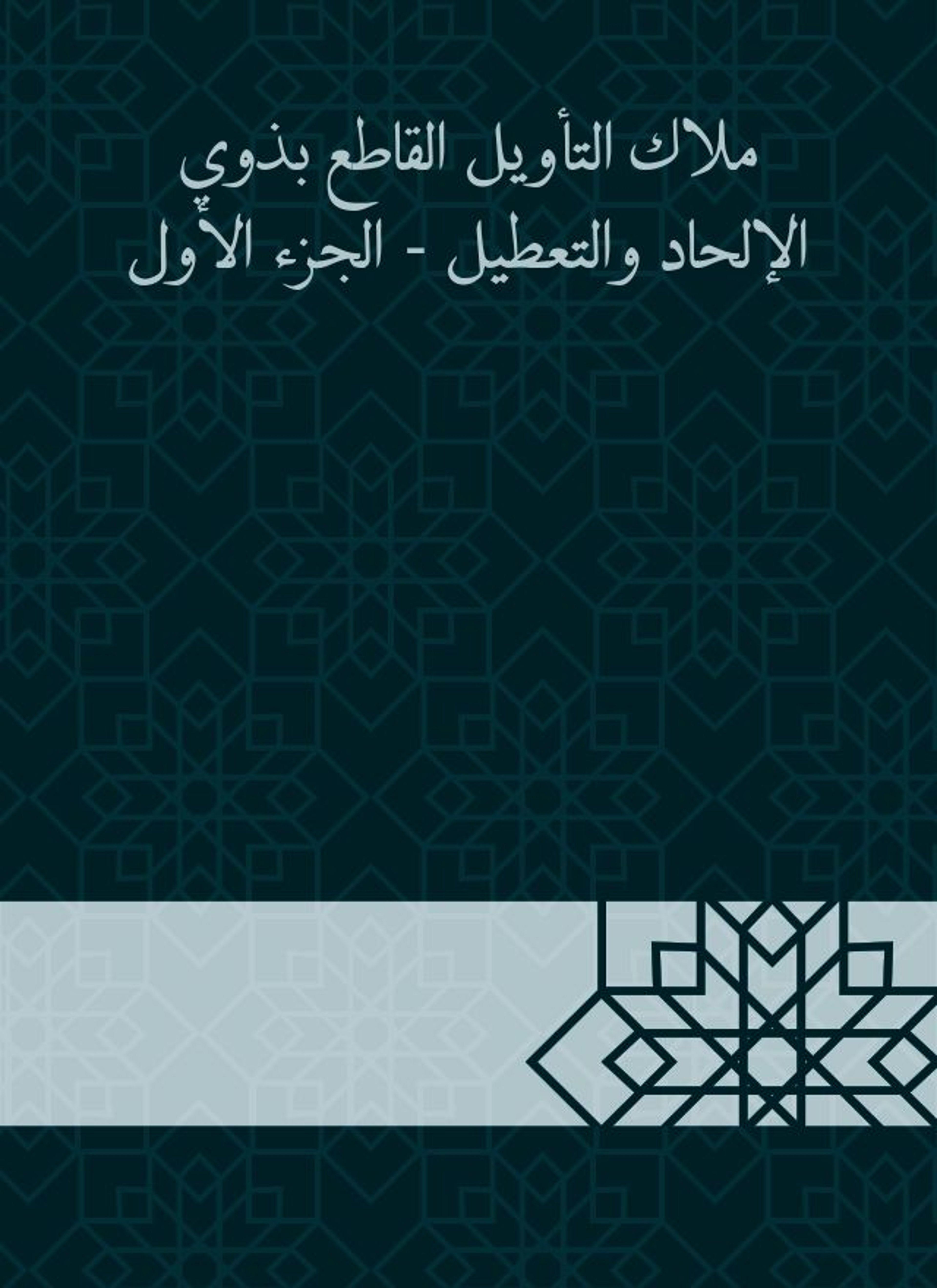 ملاك التأويل القاطع بذوي الإلحاد والتعطيل