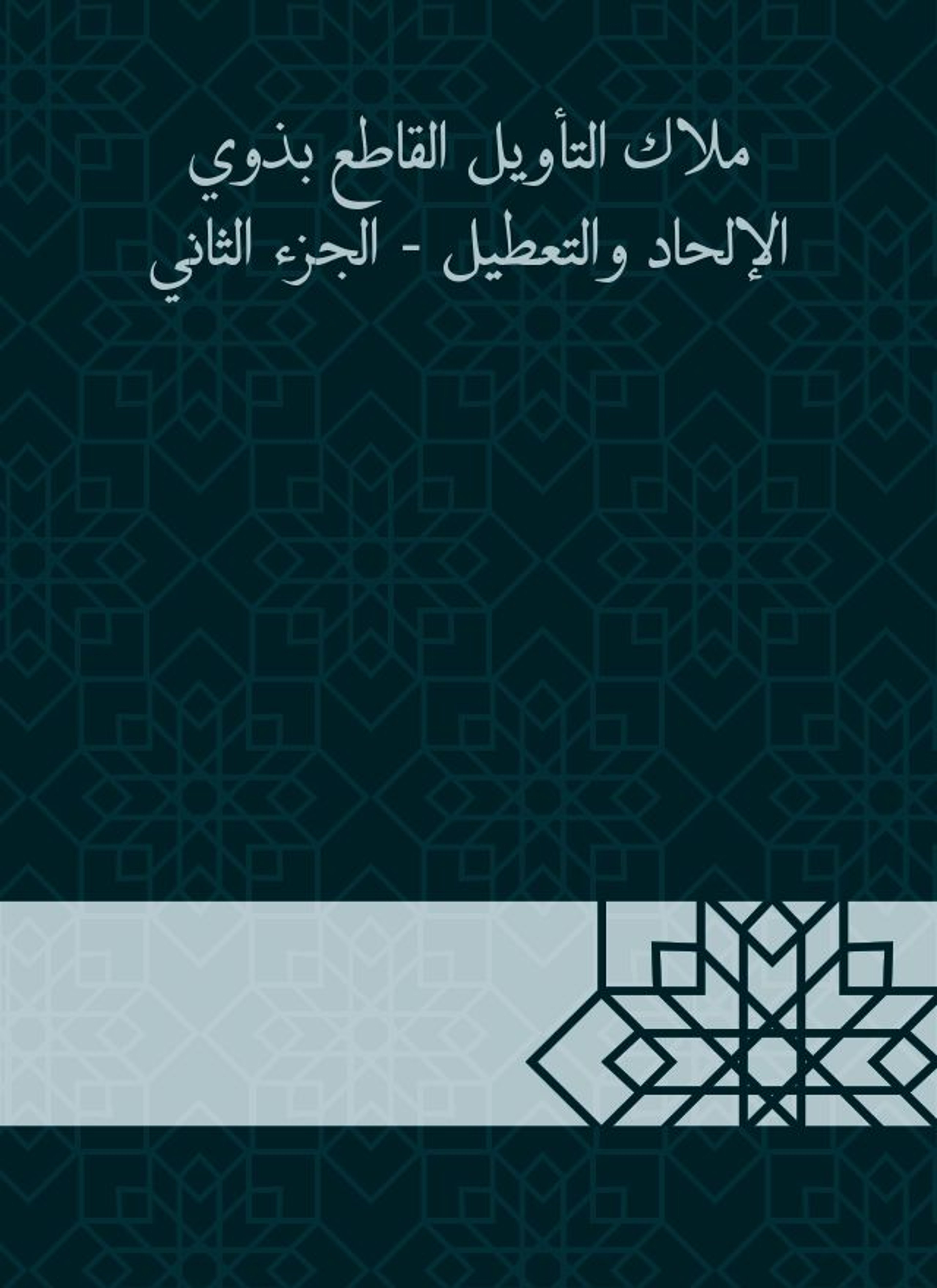 ملاك التأويل القاطع بذوي الإلحاد والتعطيل