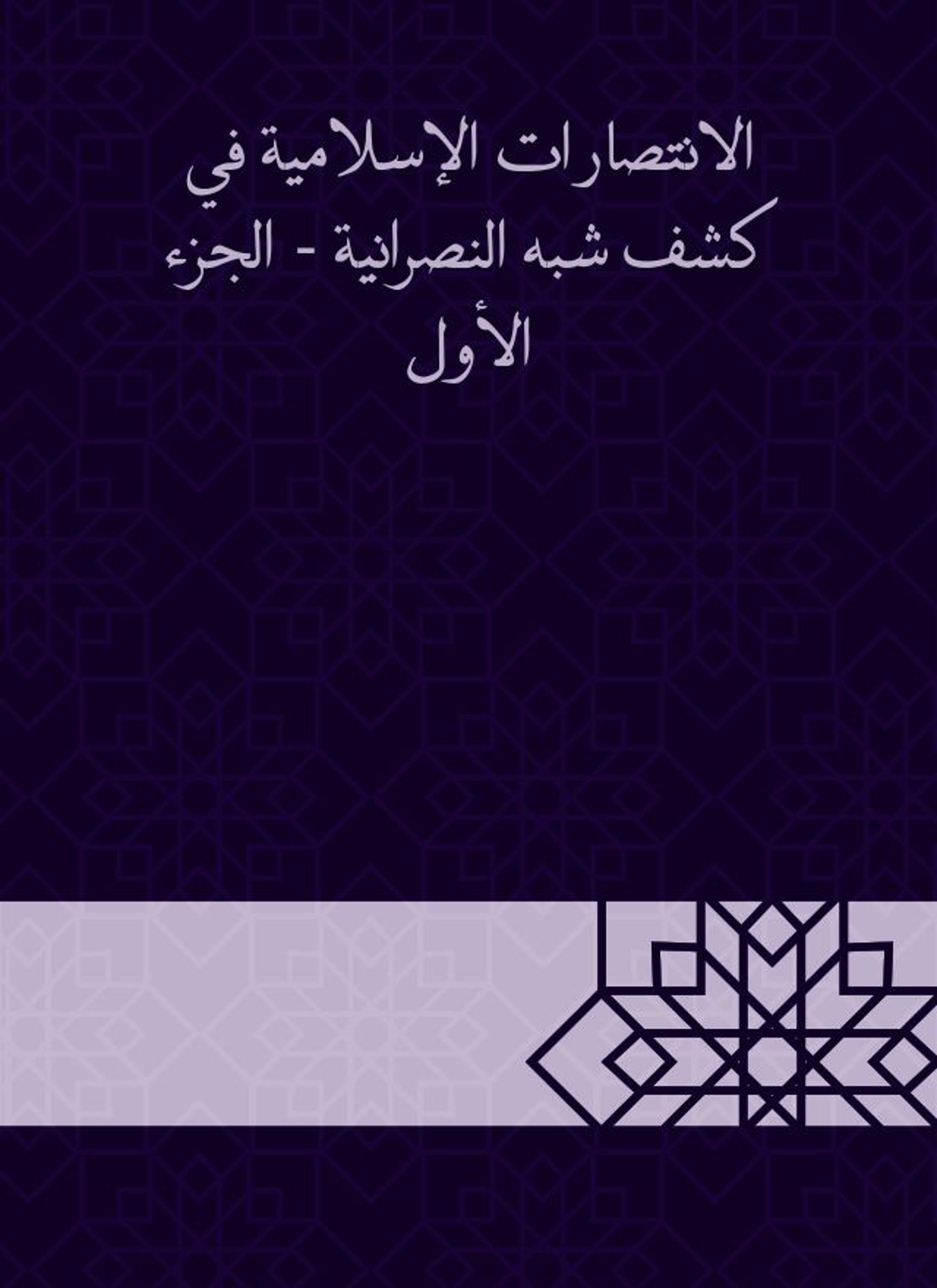 الانتصارات الإسلامية في كشف شبه النصرانية