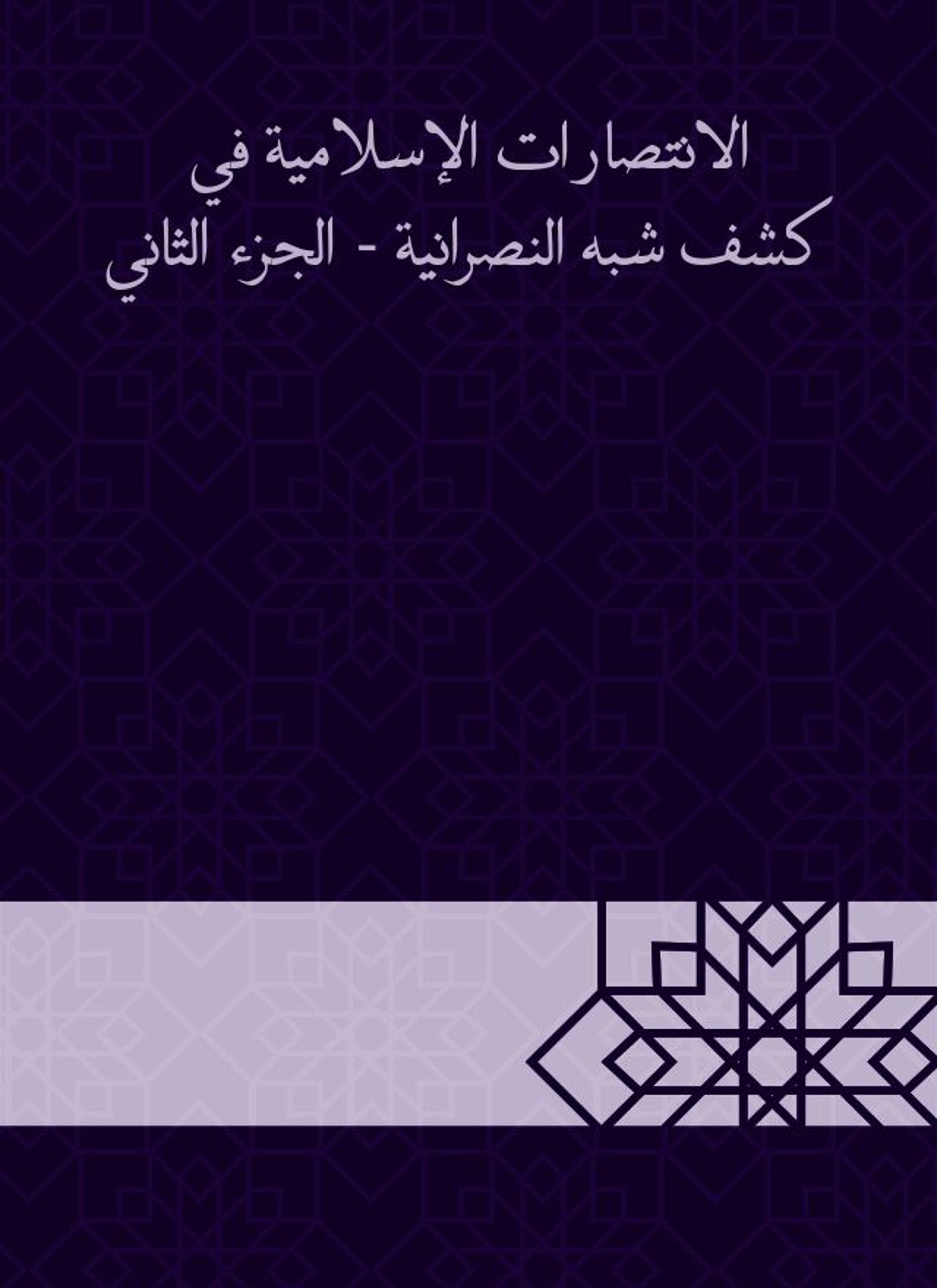 الانتصارات الإسلامية في كشف شبه النصرانية