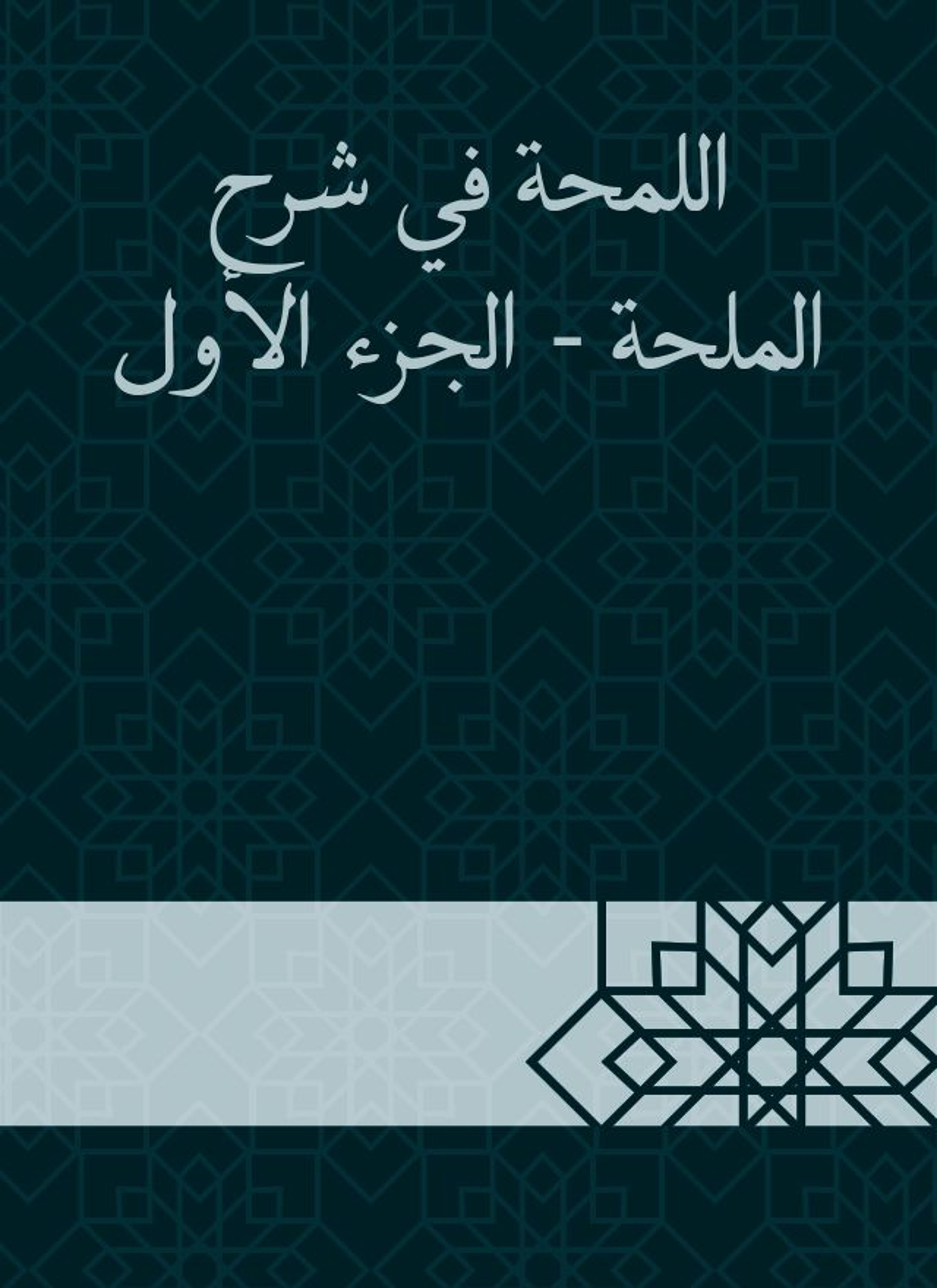 اللمحة في شرح الملحة