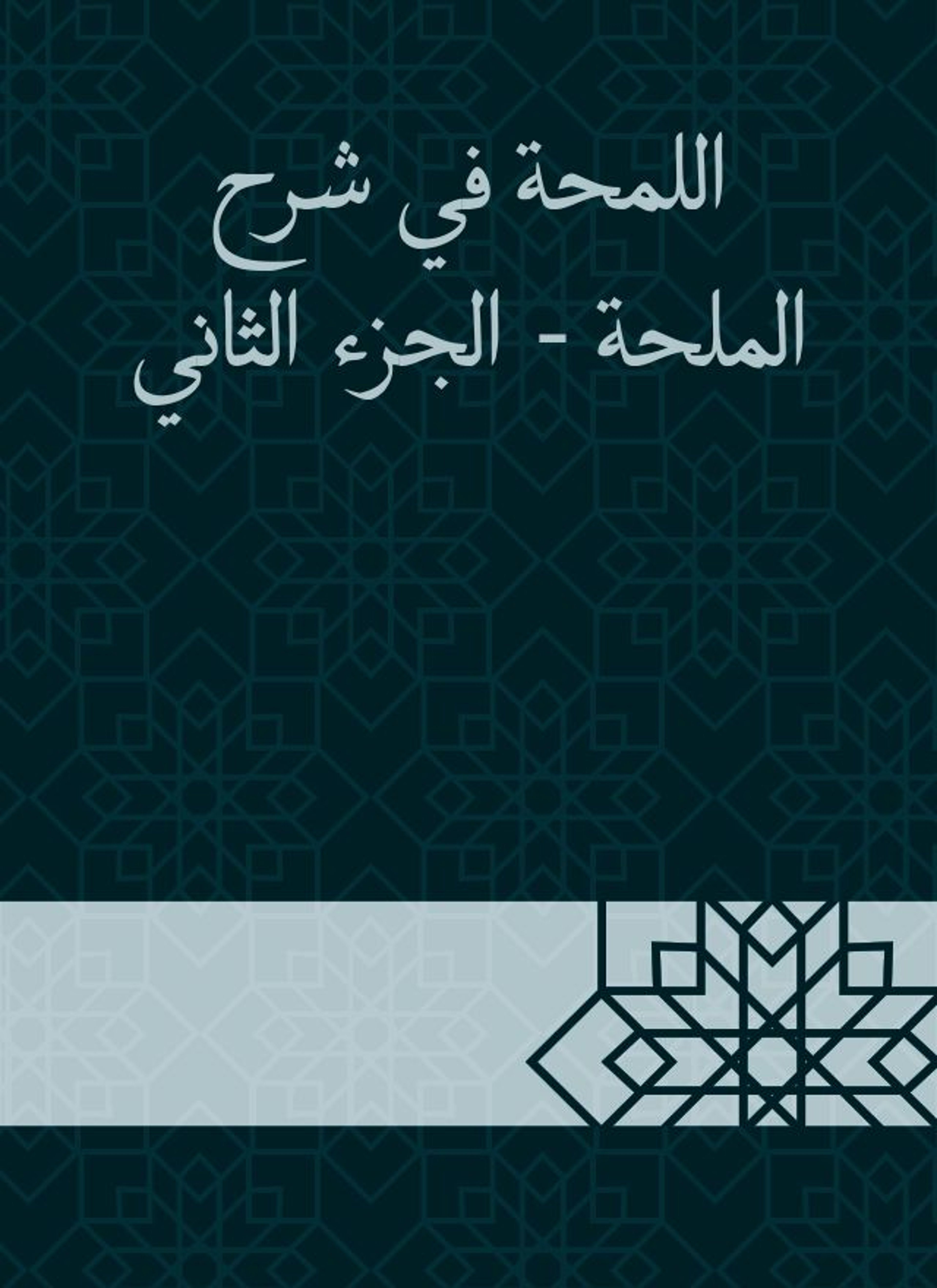 اللمحة في شرح الملحة