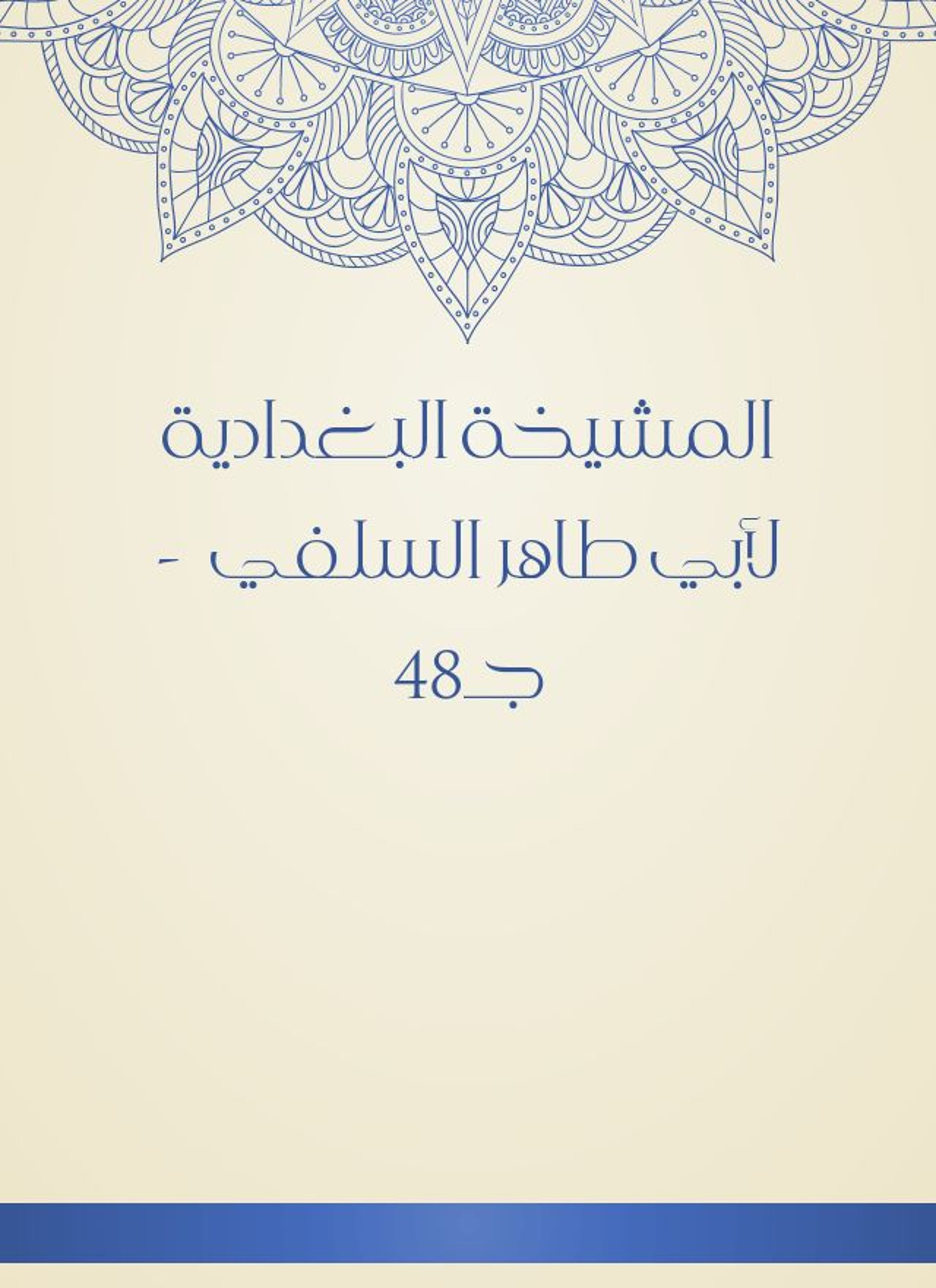 المشيخة البغدادية لأبي طاهر السلفي