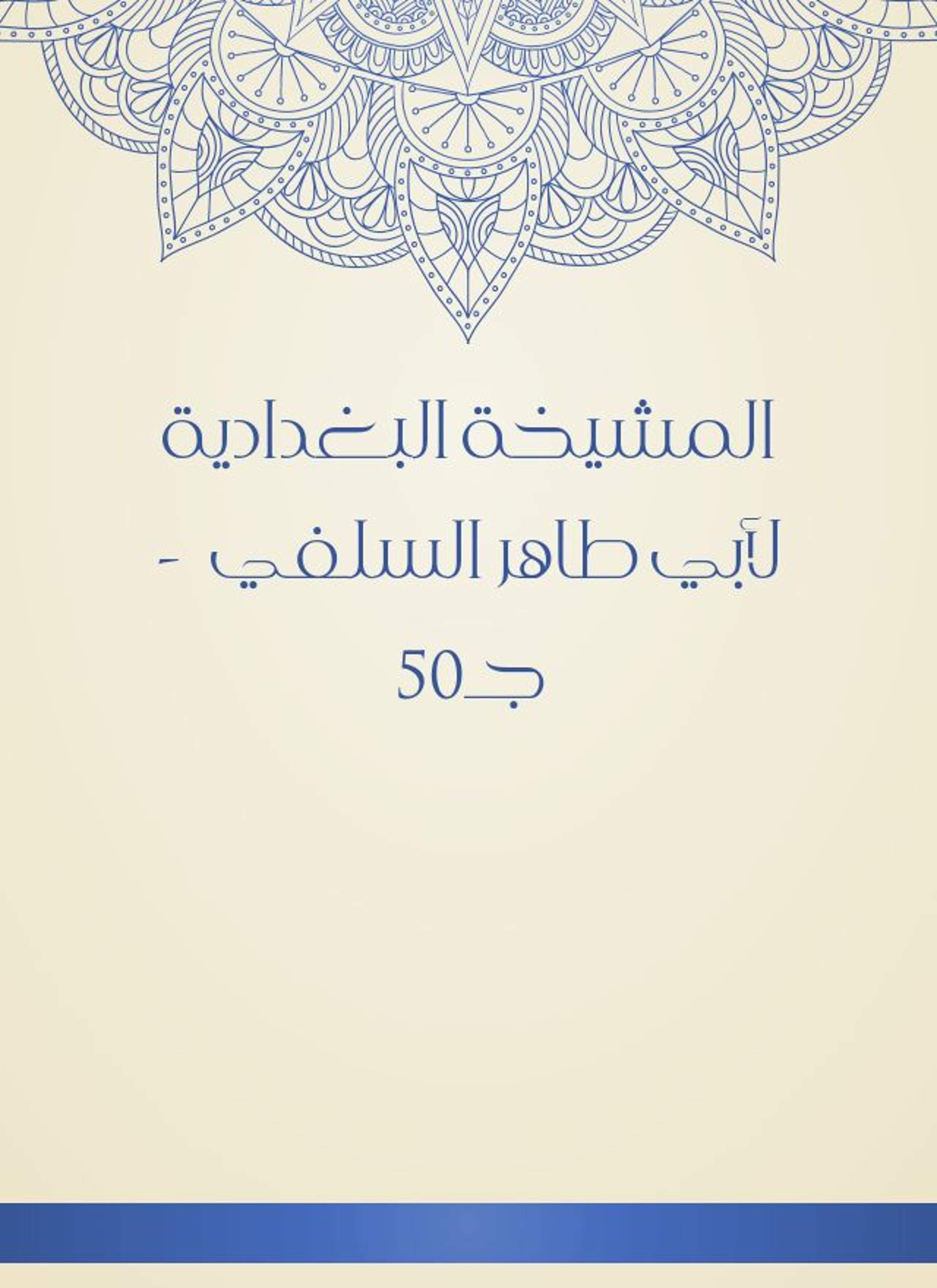 المشيخة البغدادية لأبي طاهر السلفي