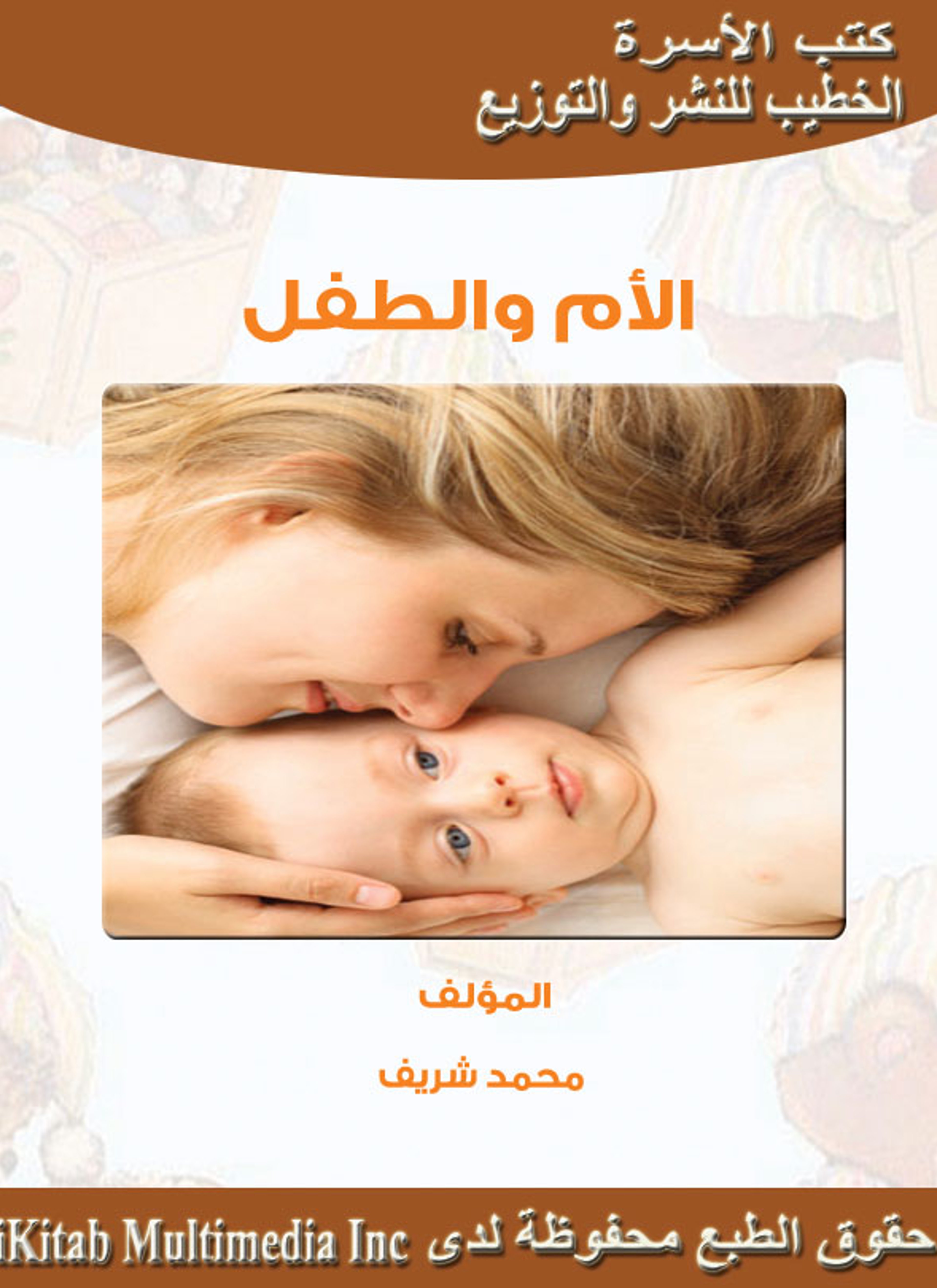 الأم والطفل