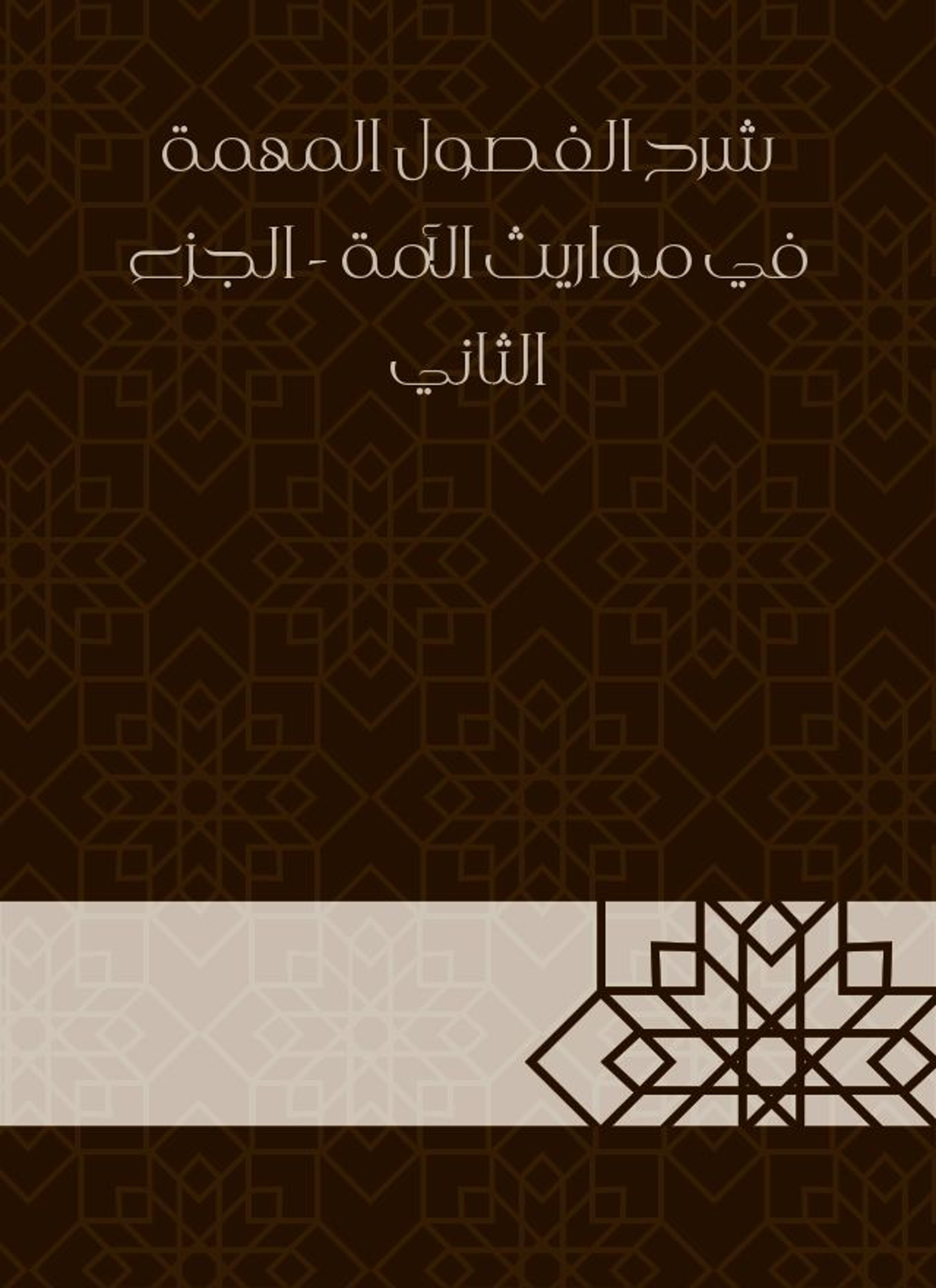 شرح الفصول المهمة في مواريث الأمة