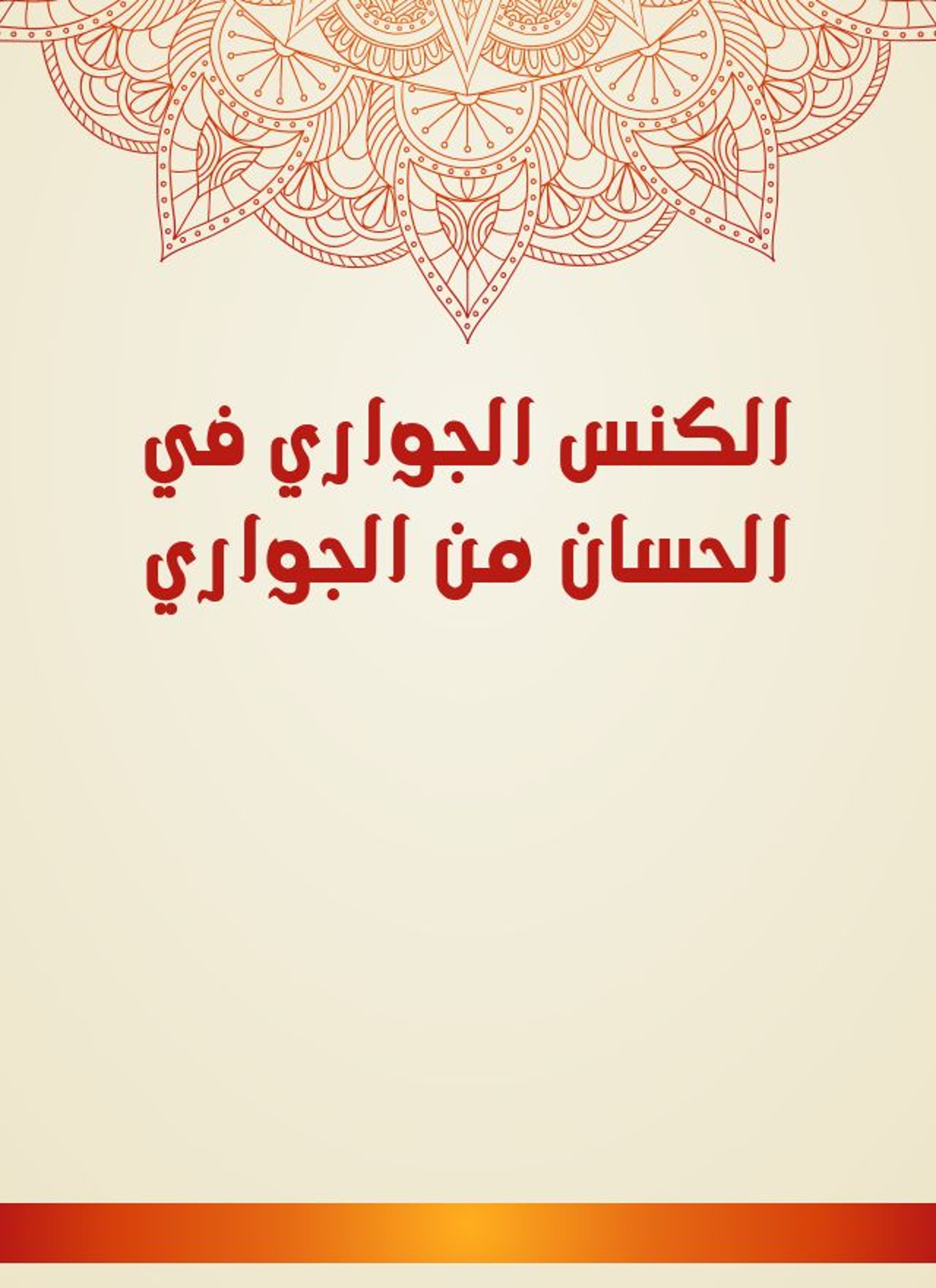 الكنس الجواري في الحسان من الجواري