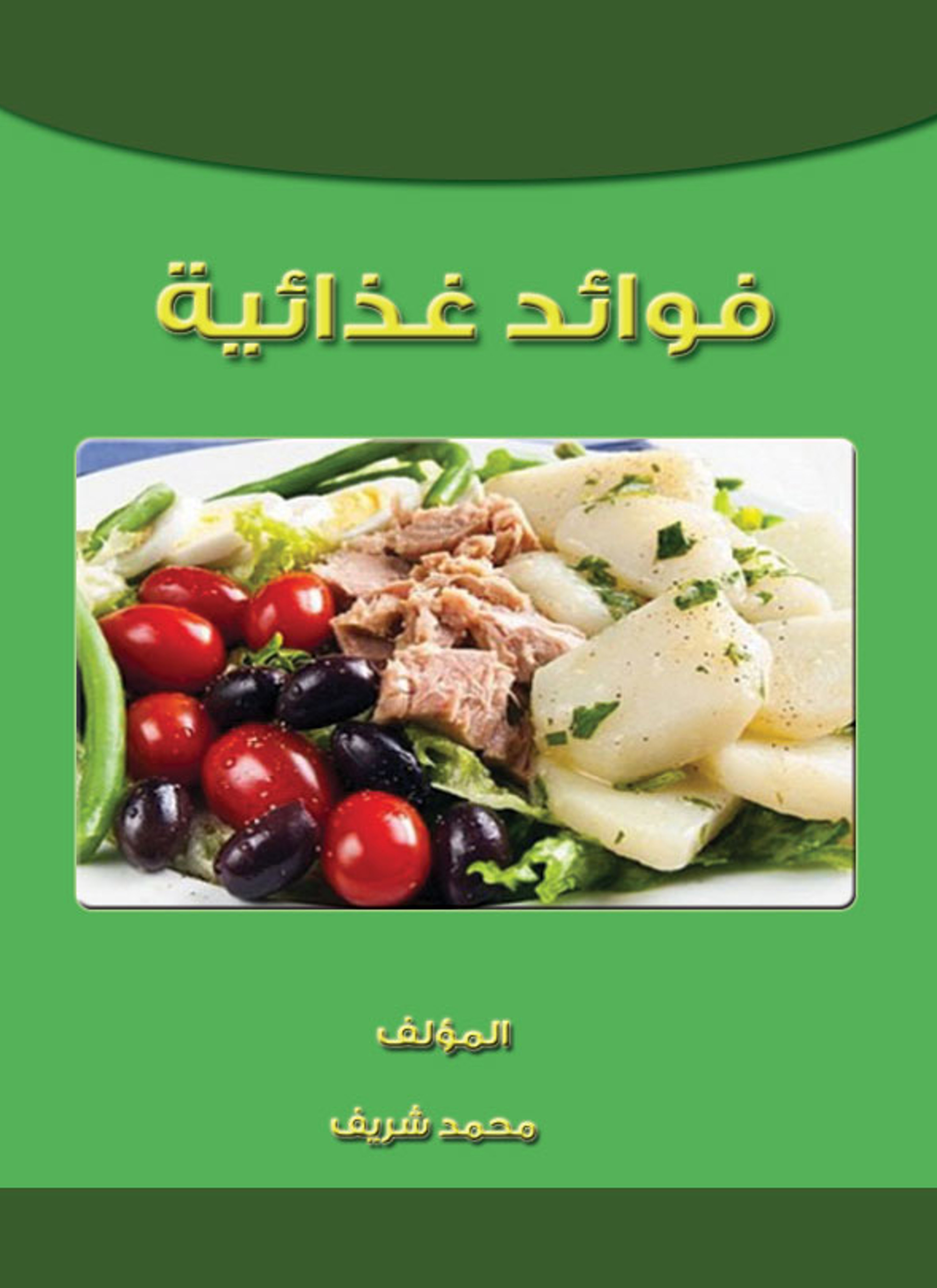 فوائد غذائية