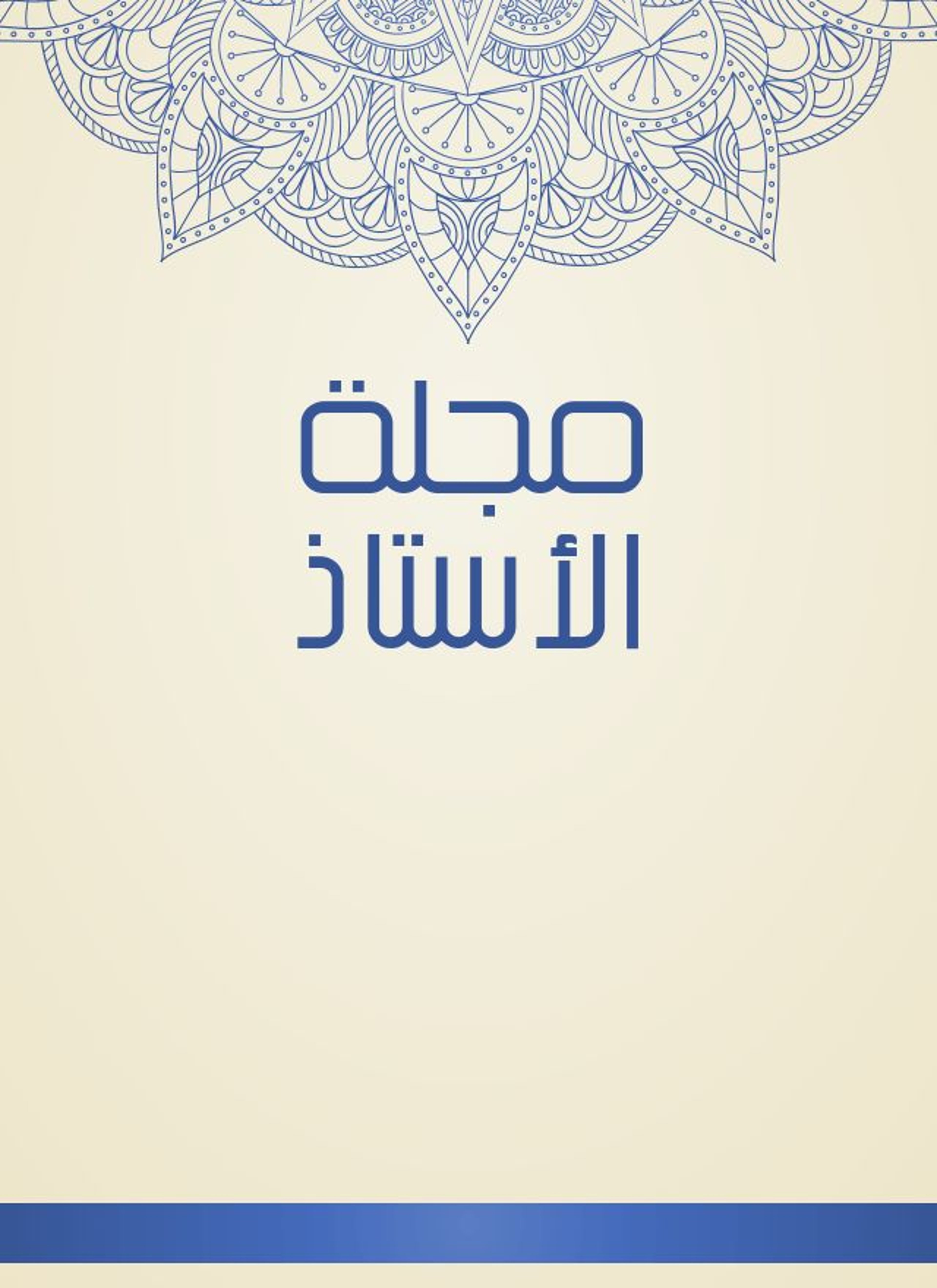 مجلة الأستاذ