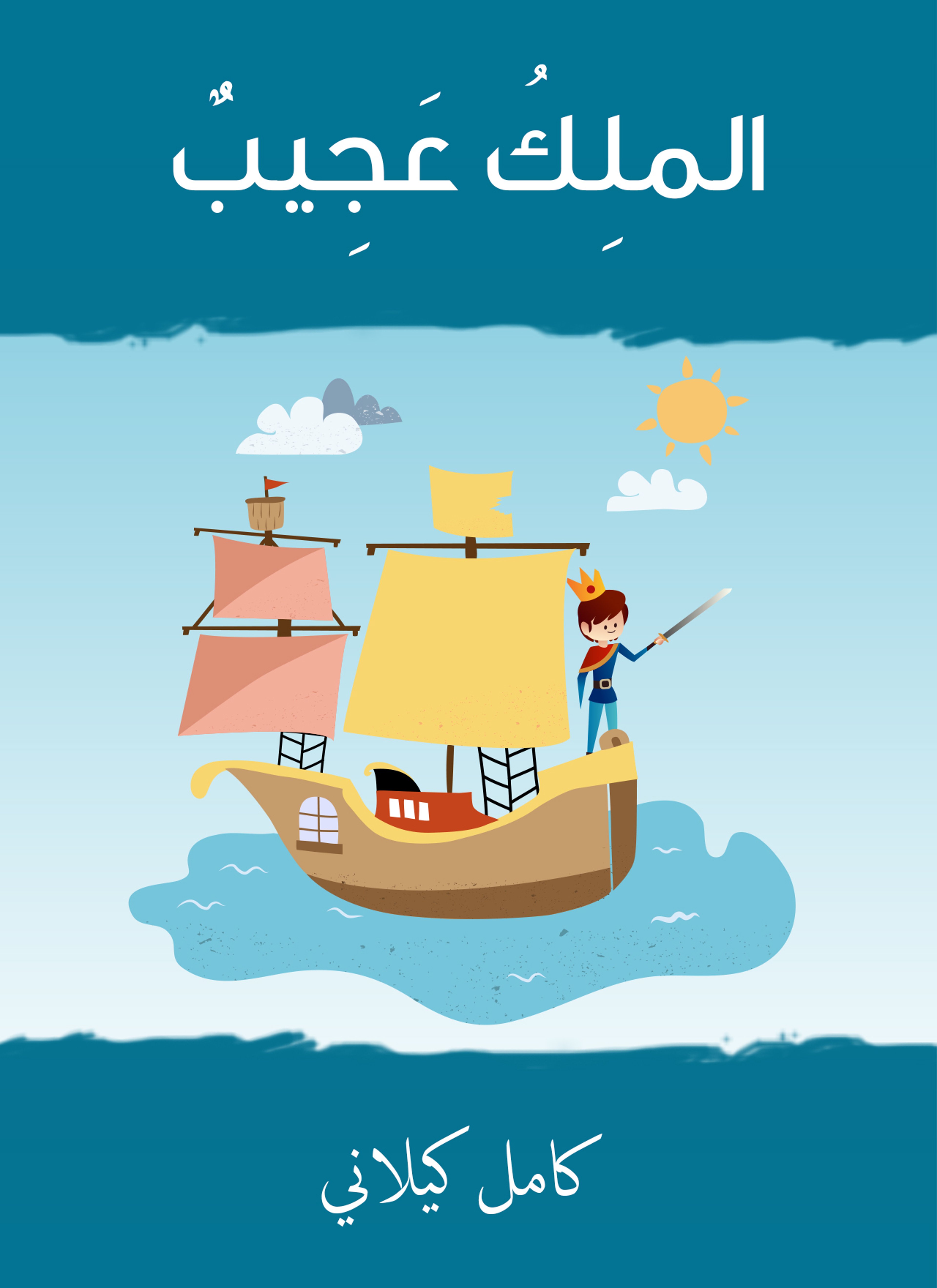 الملك عجيب