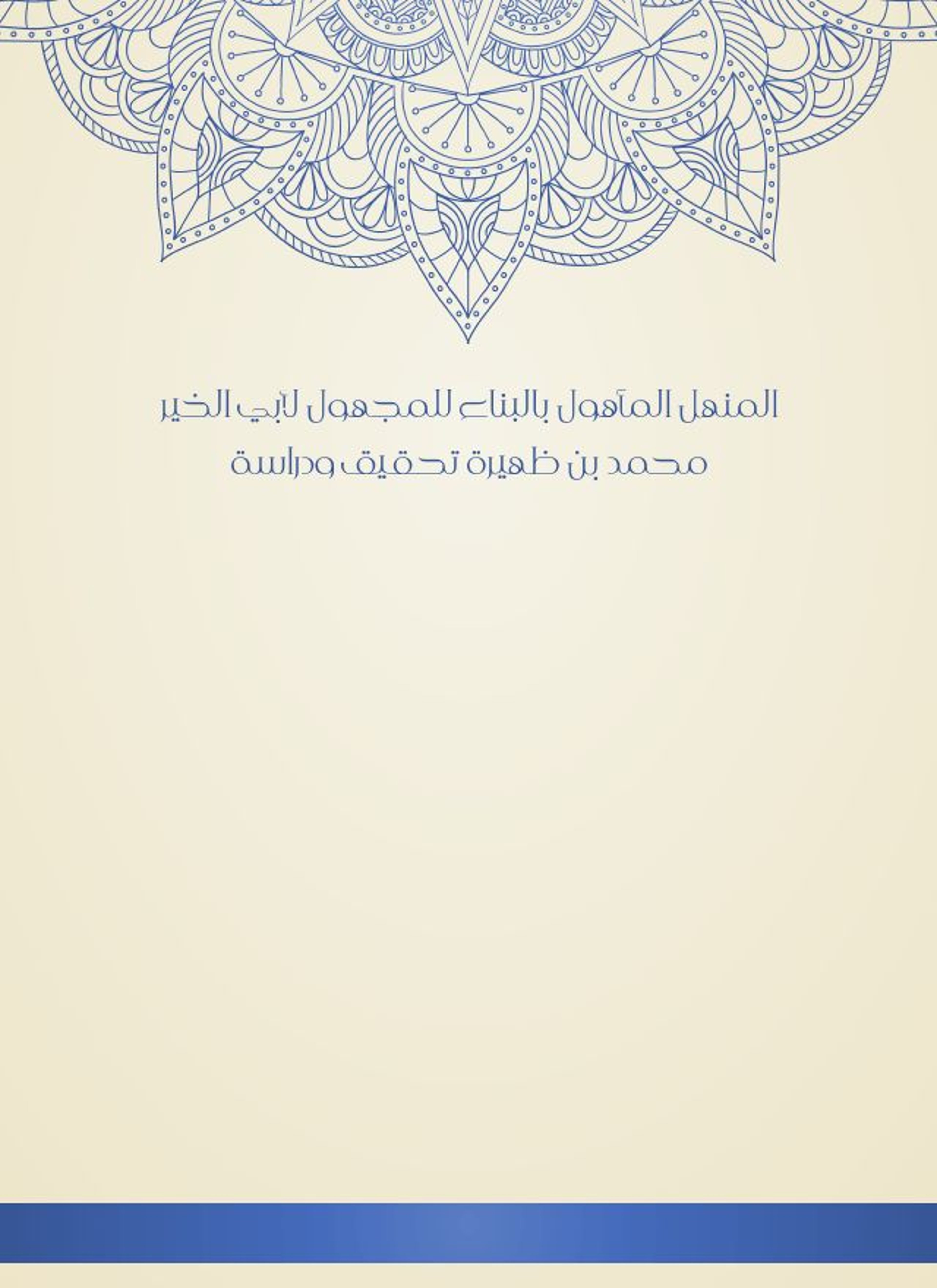 المنهل المأهول بالبناء للمجهول