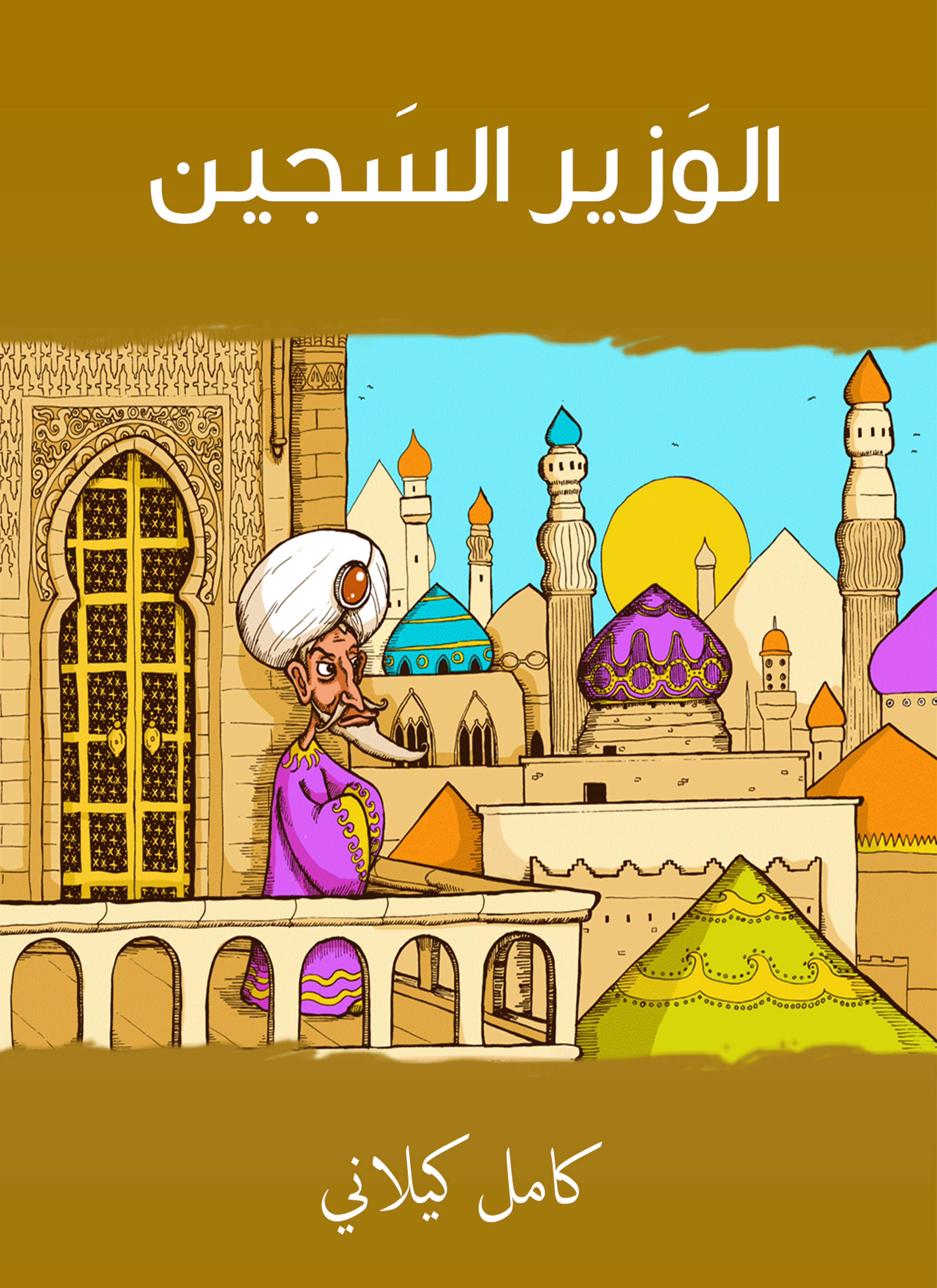 الوزير السجين